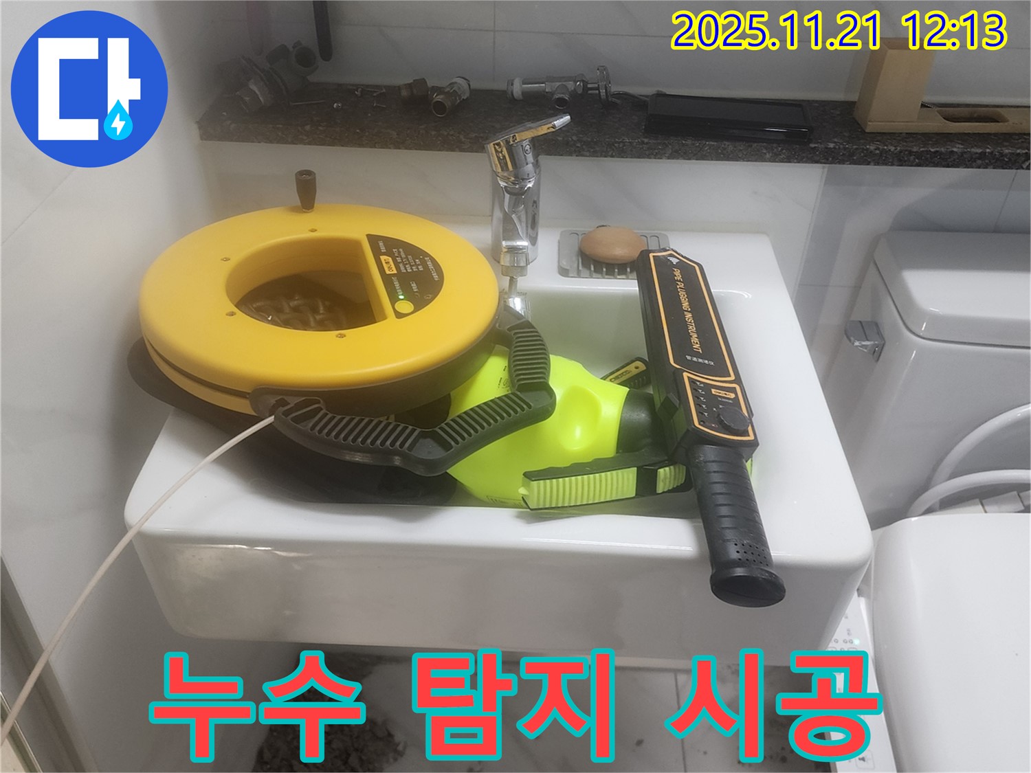 세면대 위 누수 탐지 장비 - 탐지부터 시공까지 완벽하게 책임집니다.