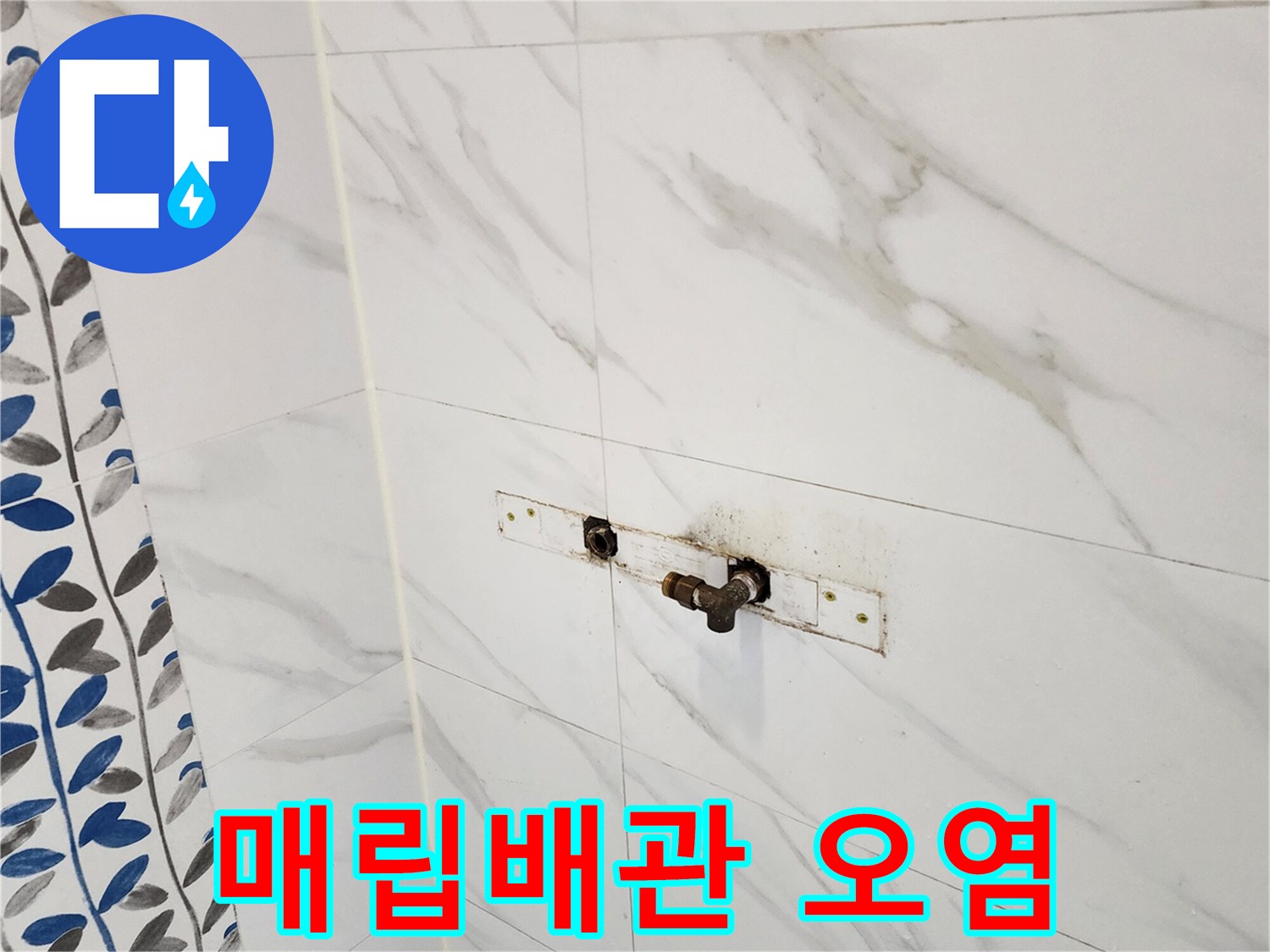 수전 연결부 타일 주변의 누수로 인한 변색 부위