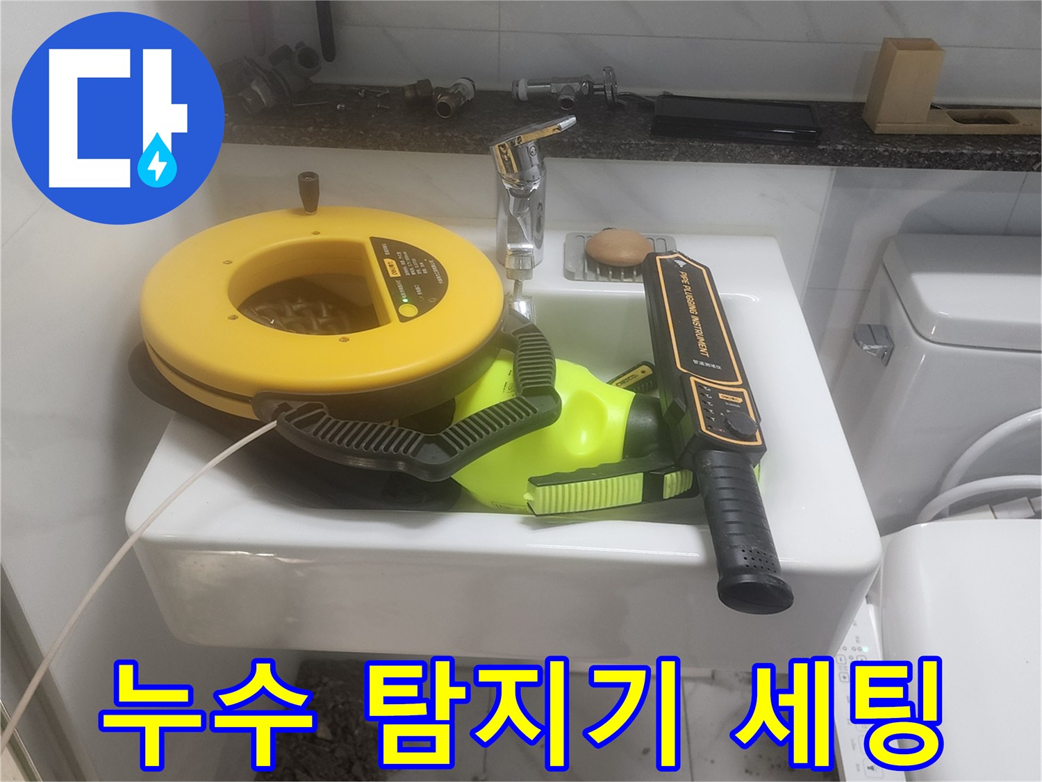 욕실 세면대 근처에 준비된 전문 배관 탐지 도구들