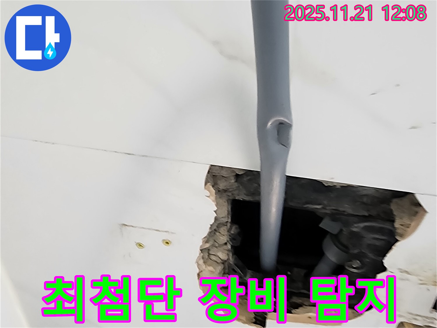 최첨단 누수 탐지 - 장비를 사용하여 숨은 누수까지 정확하게 탐지합니다.