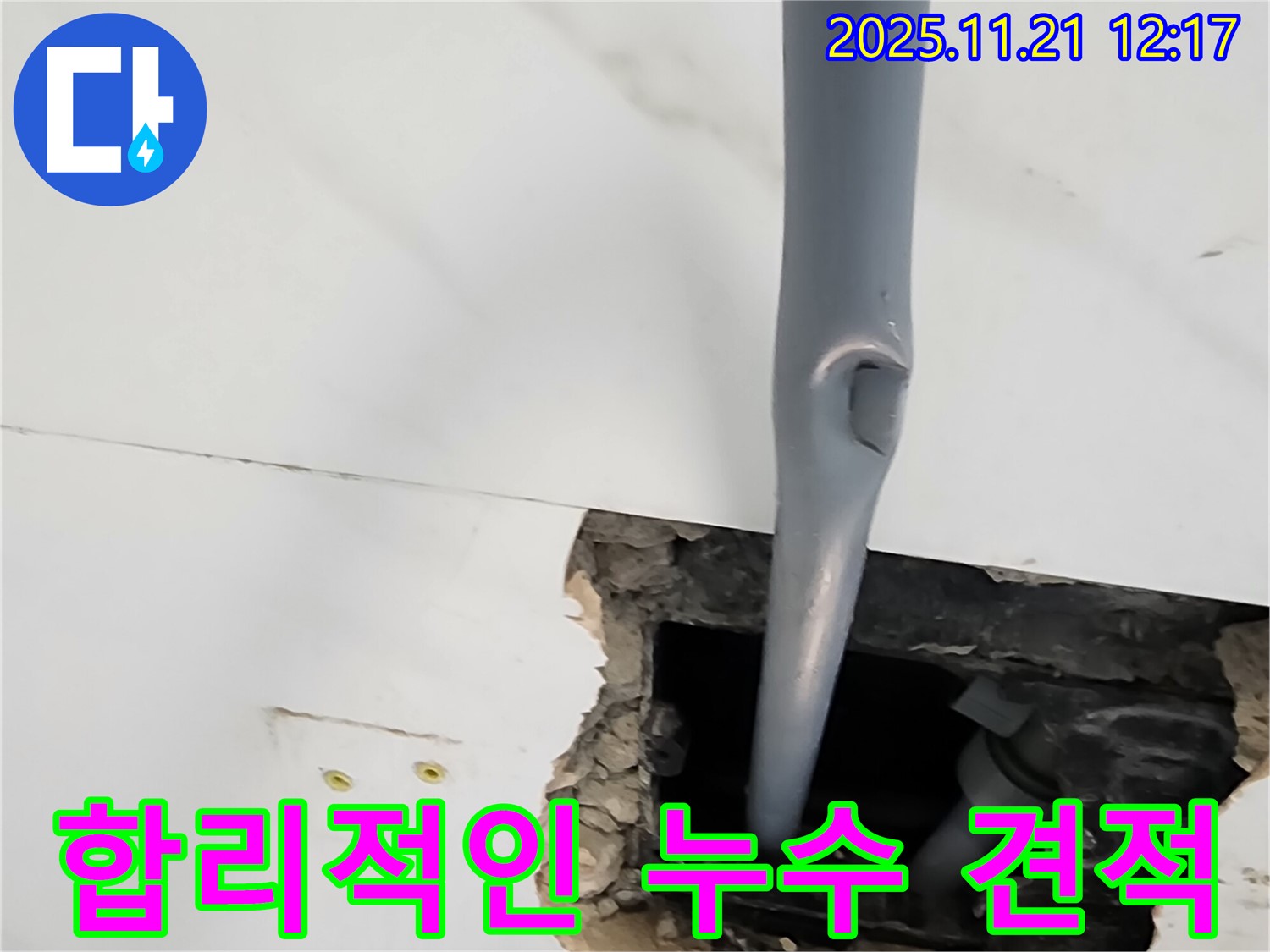 포천 가산면 누수 견적 - 합리적인 가격으로 최고의 누수 서비스를 제공합니다