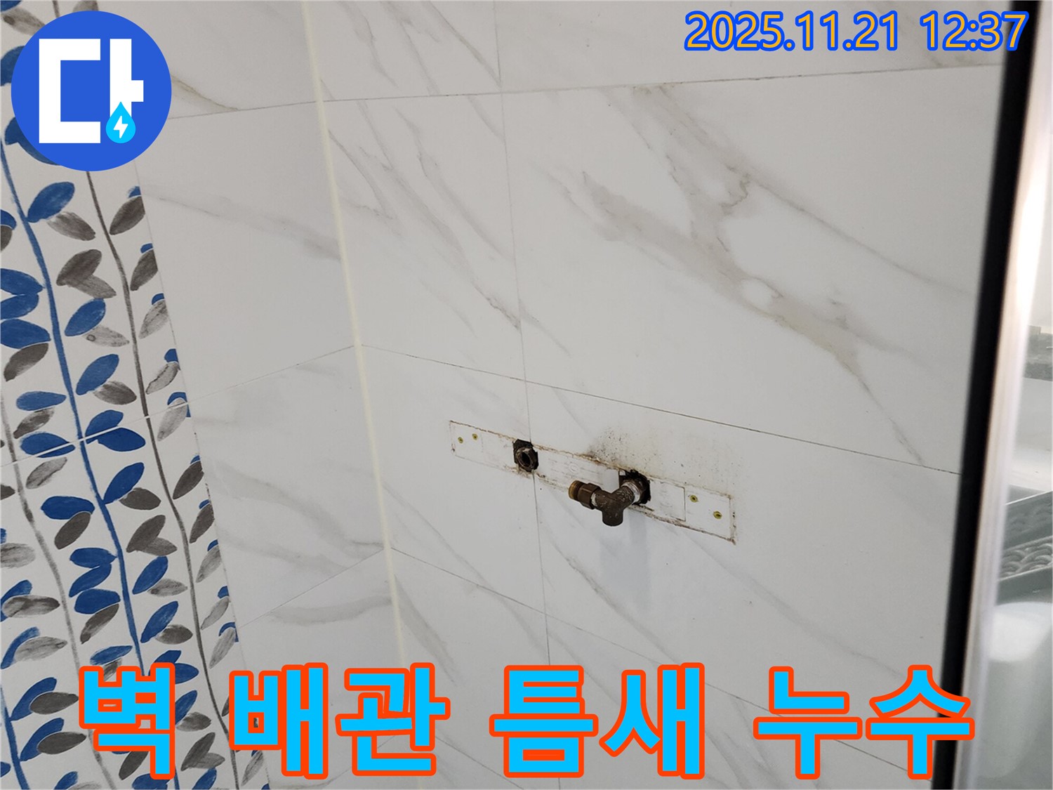 포천 가산면 샤워기 벽 배관 연결 부위 틈새 발생 누수 - 틈새 메우고 방수 처리로 완벽 해결!