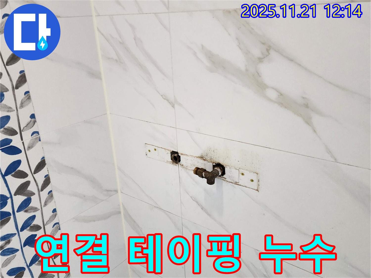 포천 가산면 샤워기 수전 연결 부위 누수 테이핑 보강 - 누수 전문 업체에서 완벽하게 해결