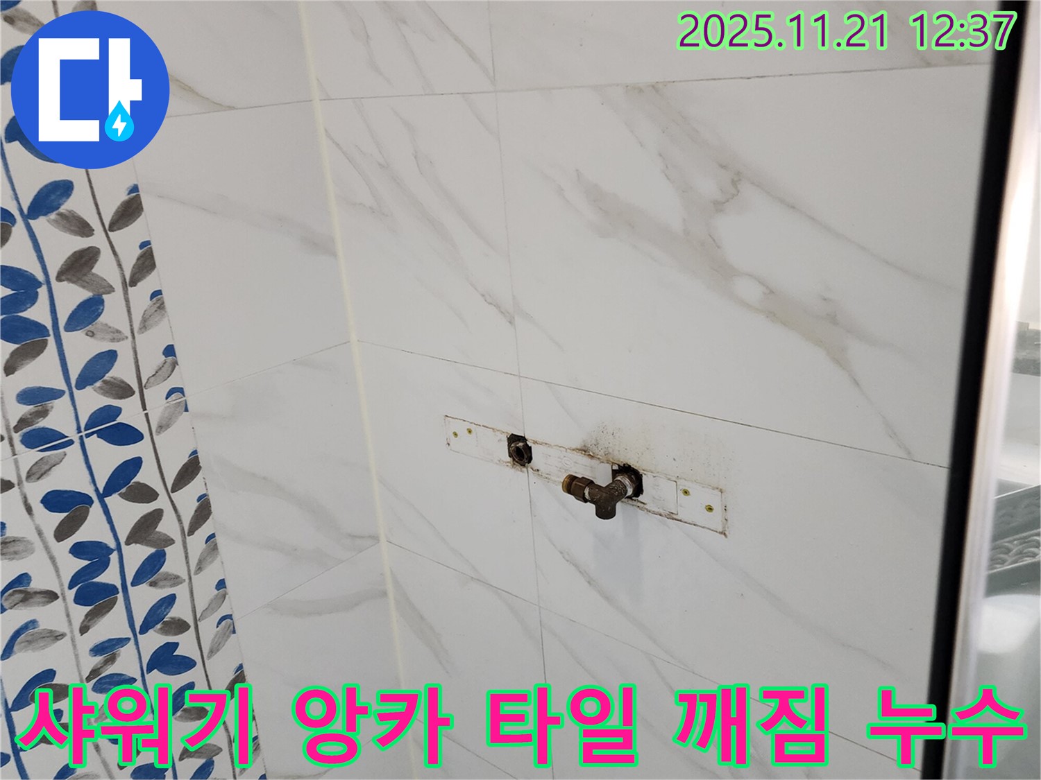 포천 가산면 샤워기 앙카 주변 타일 깨짐 누수 - 타일 보수 후 앙카 재시공!