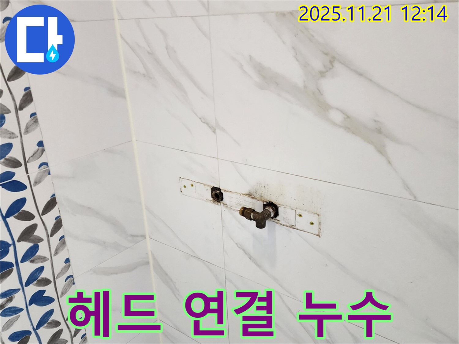 포천 가산면 샤워기 헤드 연결부 누수 - 누수탐지 전문 업체에서 완벽하게 해결