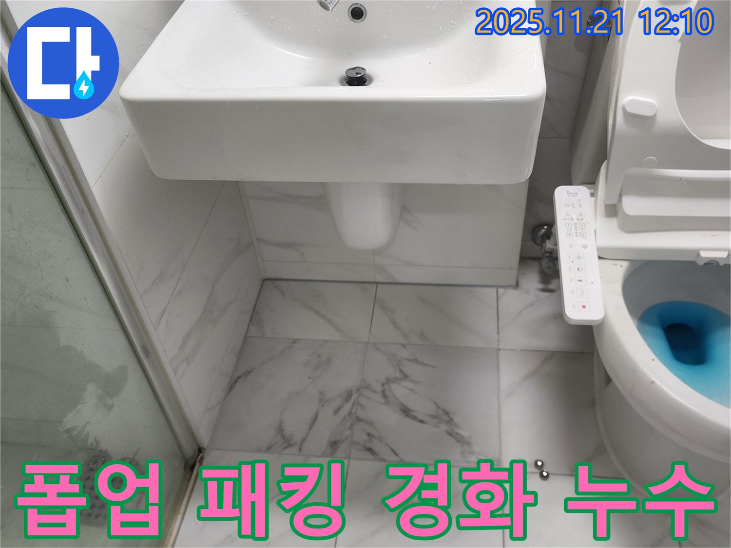 포천 가산면 세면대 누수 - 폽업 연결 부위 고무 패킹 경화로 인한 누수 문제 해결 과정