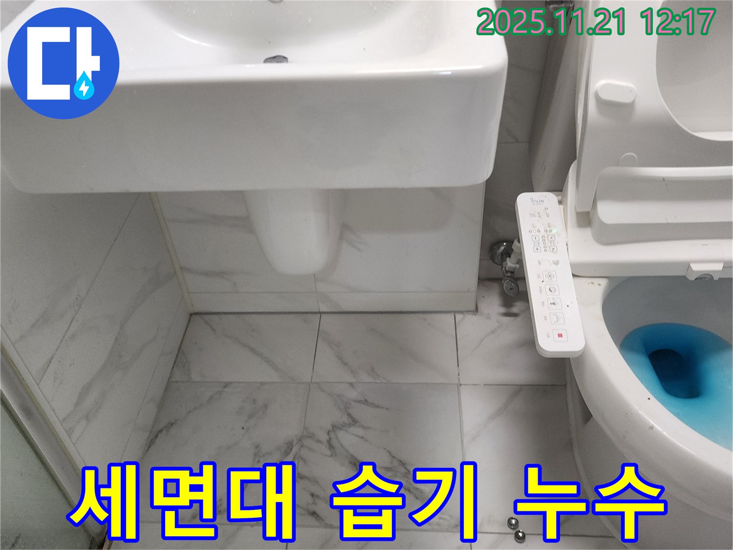 포천 가산면 세면대와 변기 주변 습기 - 누수 문제 해결 전문가가 완벽하게 해결해 드립니다.