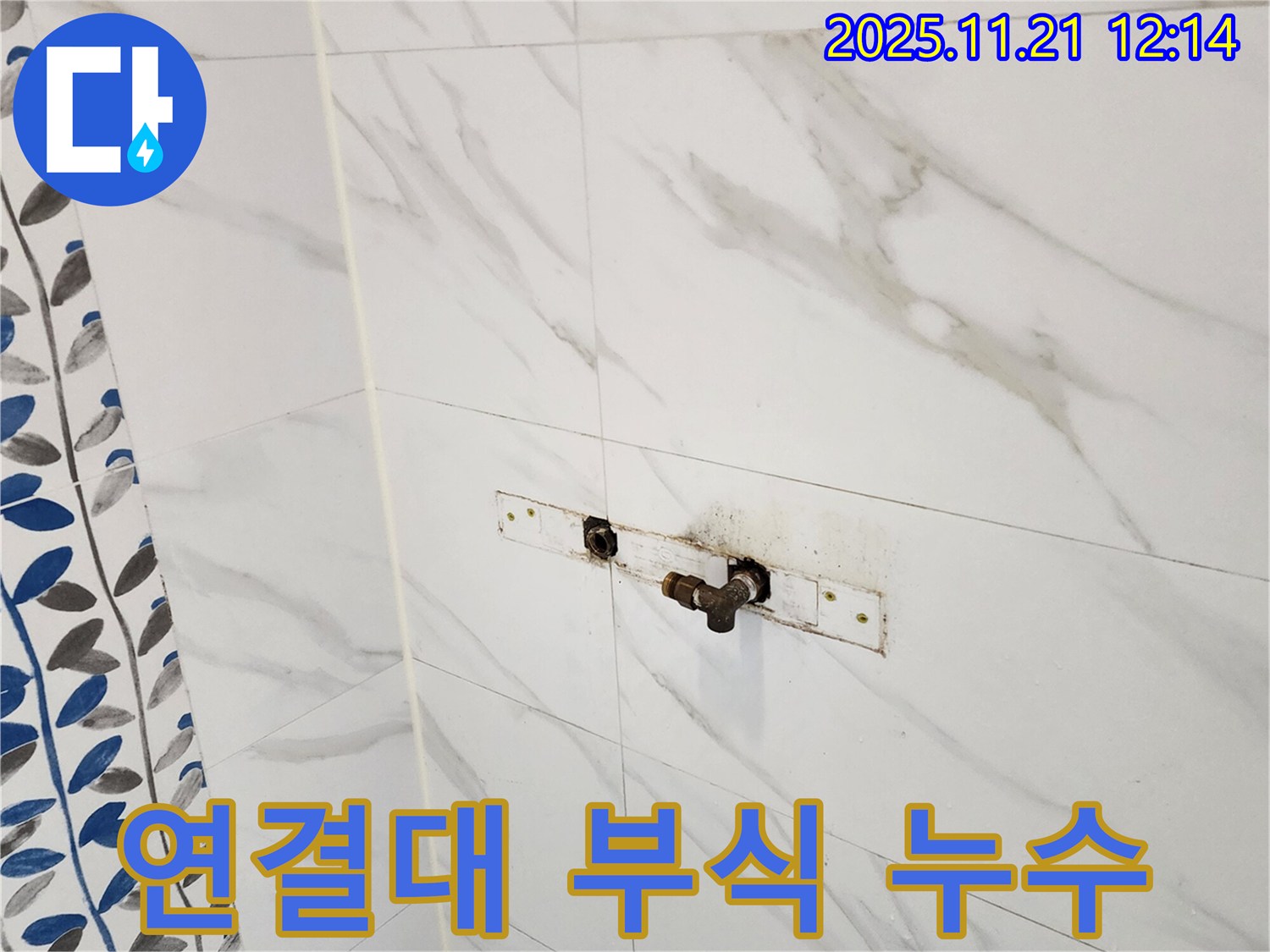 포천시 가산면 가산리 샤워기 연결대 부식 누수 - 누수탐지 전문가가 확실하게 해결