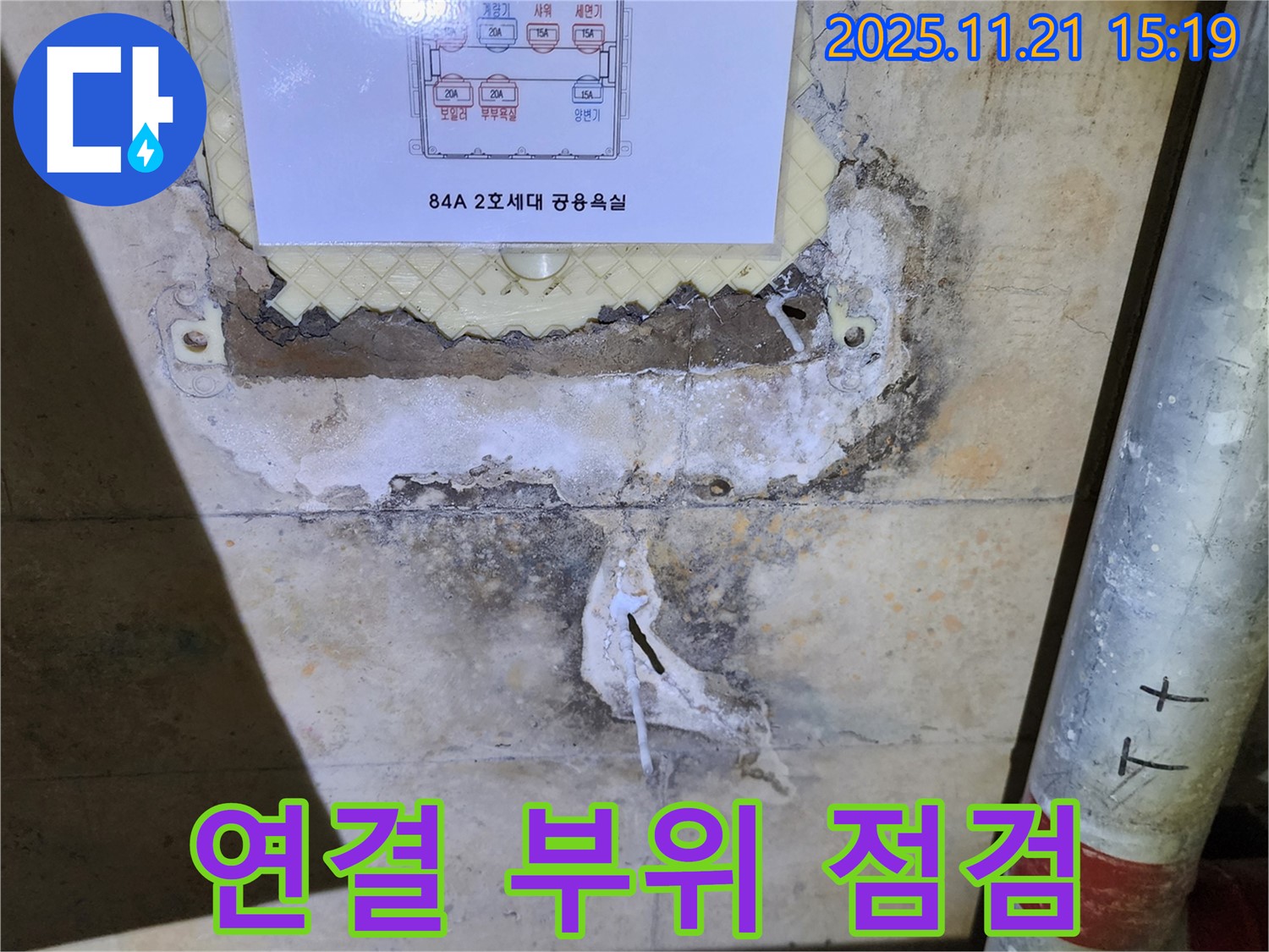 84A 2호 세대 분배기 연결 부위 집중 점검 - 누수 발생 가능성이 높은 지점 확인