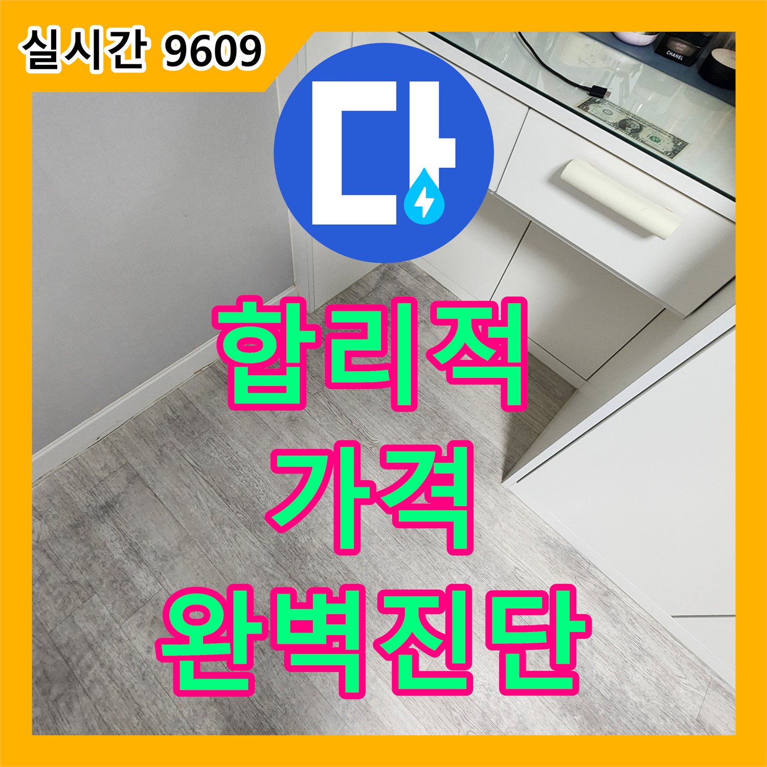 가산면 누수탐지비용, 합리적인 가격으로 완벽 진단