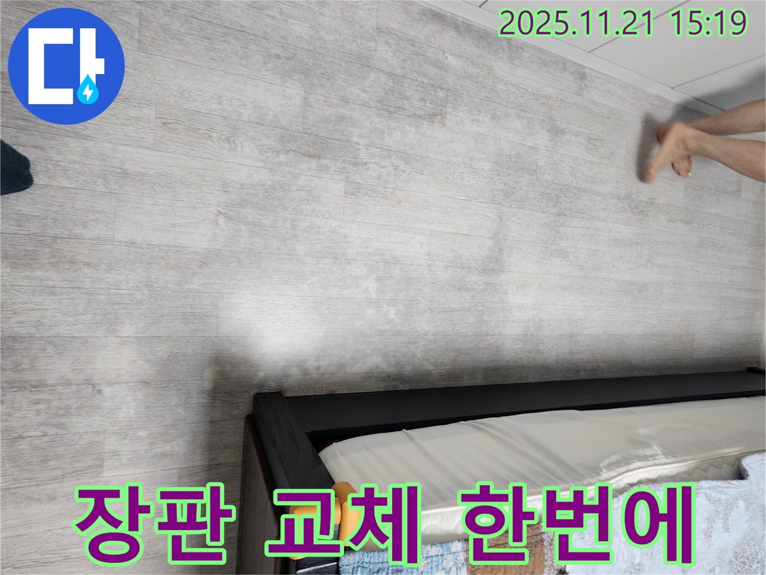 가산면 정교리 누수 - 누수 탐지부터 장판 교체까지 원스톱 서비스