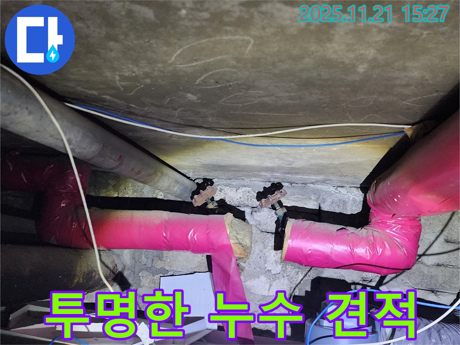 가산면 정교리 누수 - 투명하고 합리적인 견적으로 누수 문제를 해결해 드립니다.