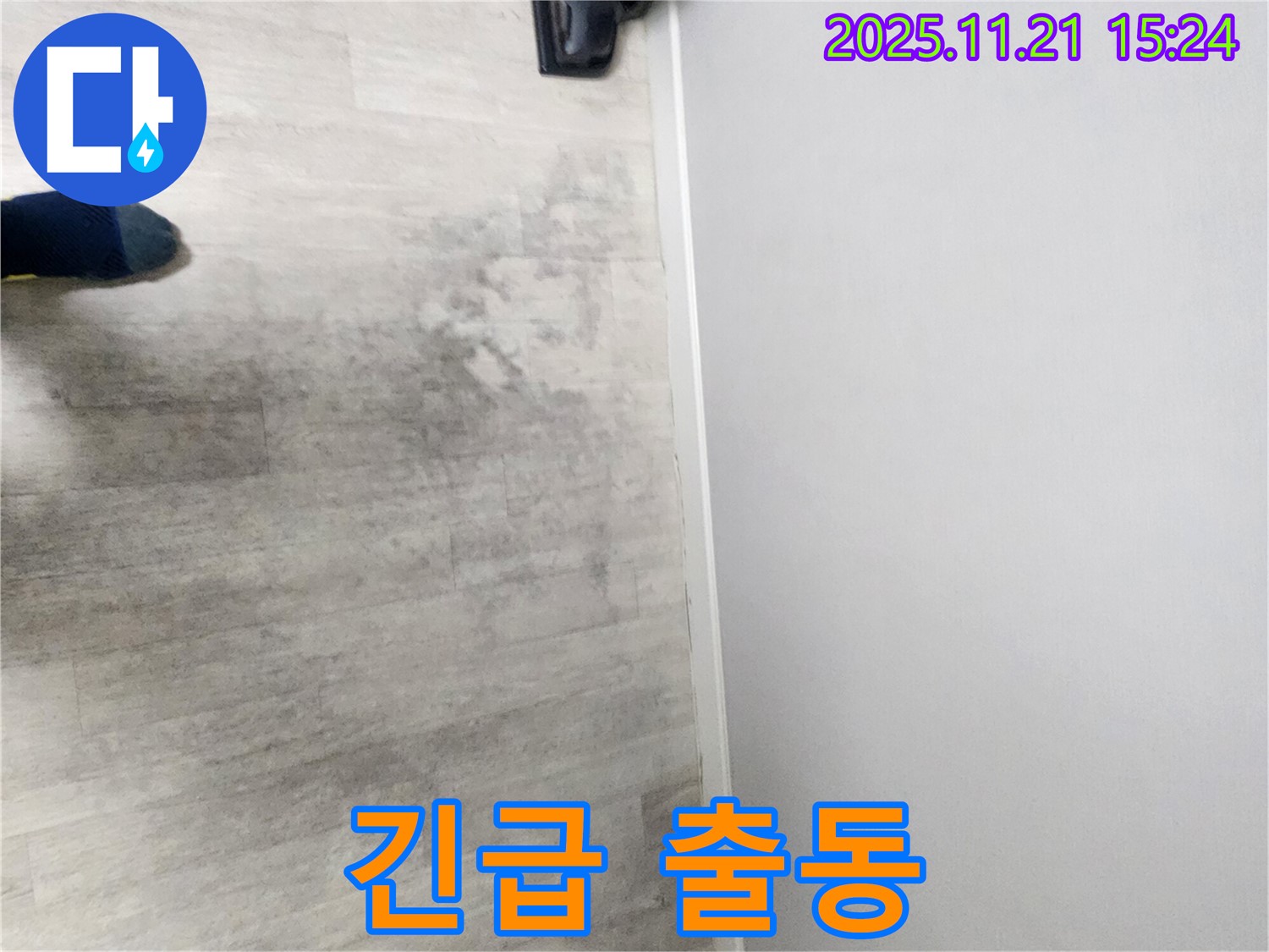 가산면 정교리 누수 현장 - 24시간 긴급 누수 해결 - 언제든지 연락 주세요.