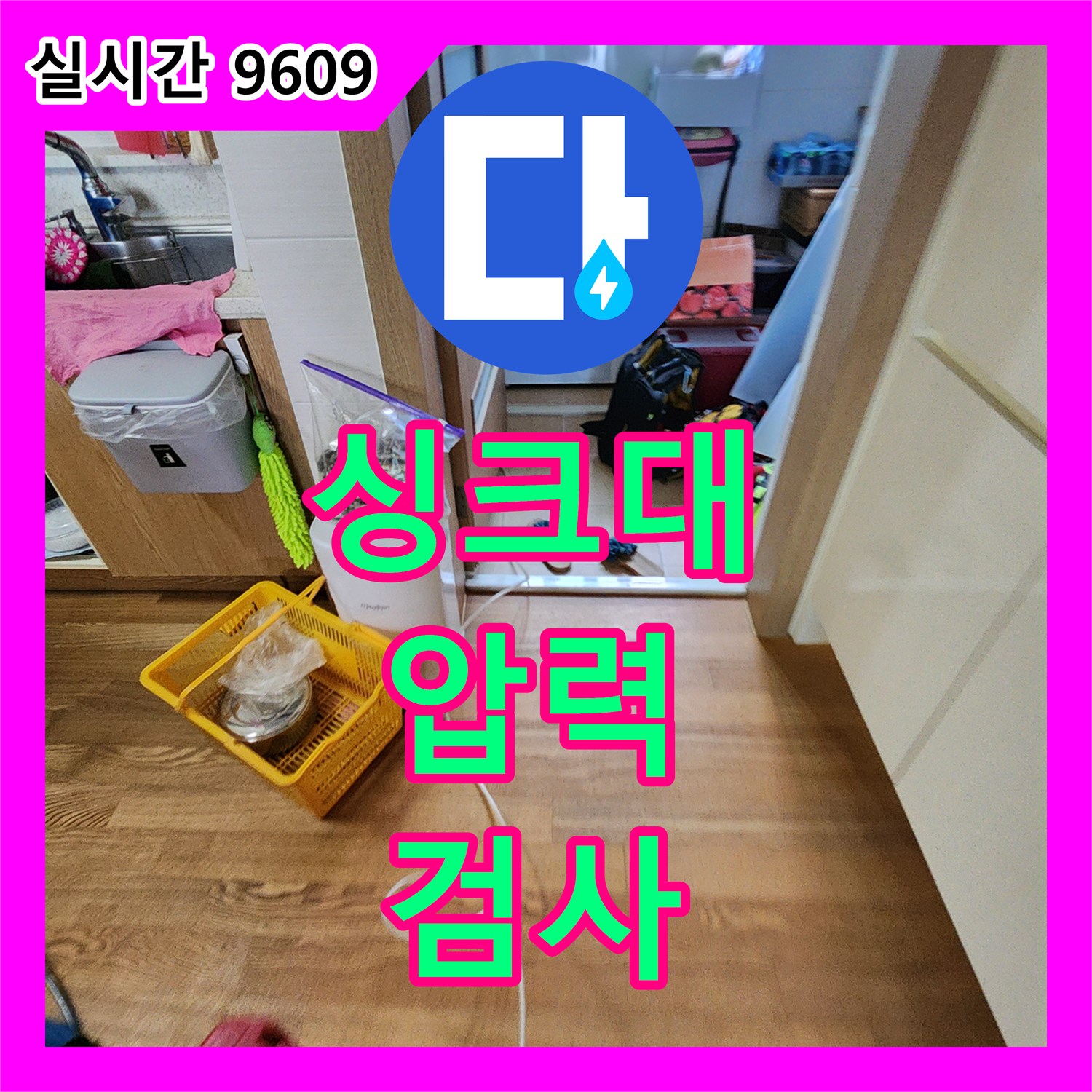 누수탐지비용, 싱크대 누수 압력 검사로 해결 - 가산