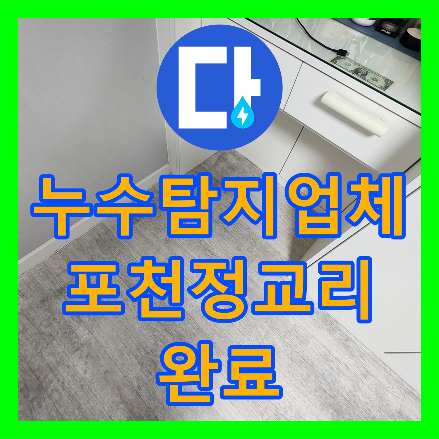 누수탐지업체 포천시 가산면 정교리 아파트 바닥 습기 해결을 위한 배관 보수 과정