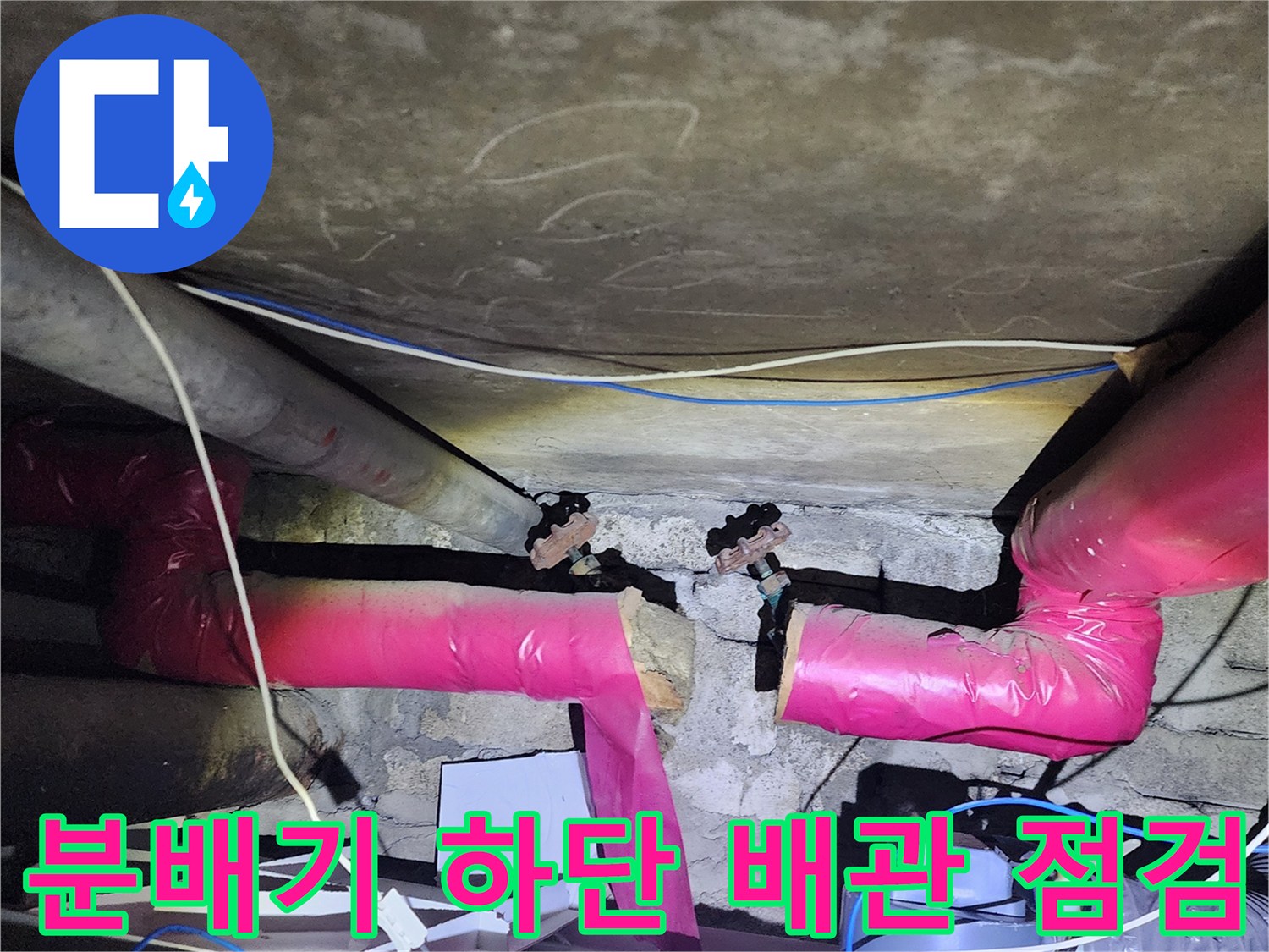 배관 연결 부속-및 분홍색 보온재의 누수 상태 확인