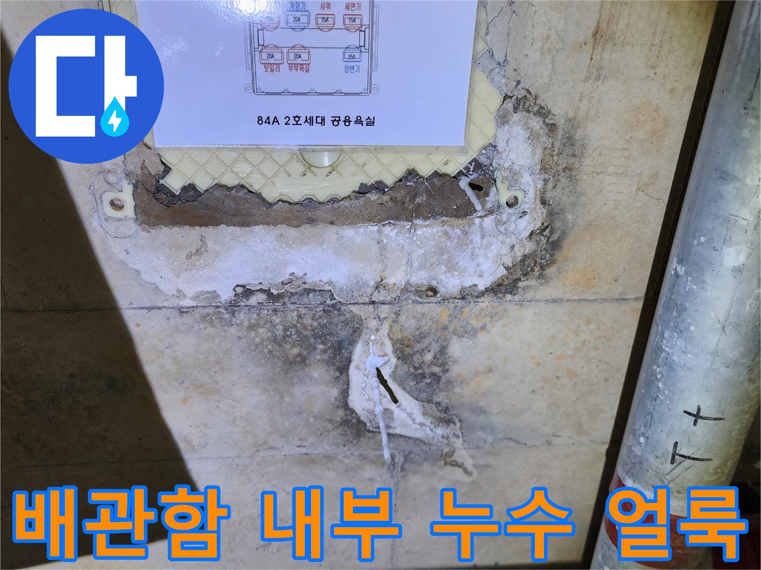 분배기 상세도 아래쪽-습기로 변색된 배관함 벽면