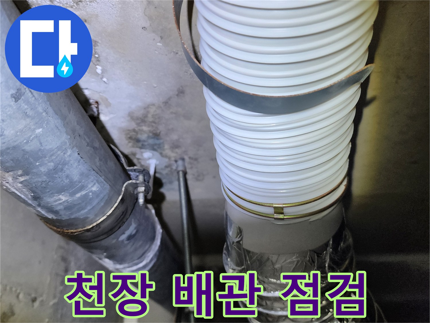아파트 하부 천장의 배관 연결 부위와 외부 노출된 자재 상태