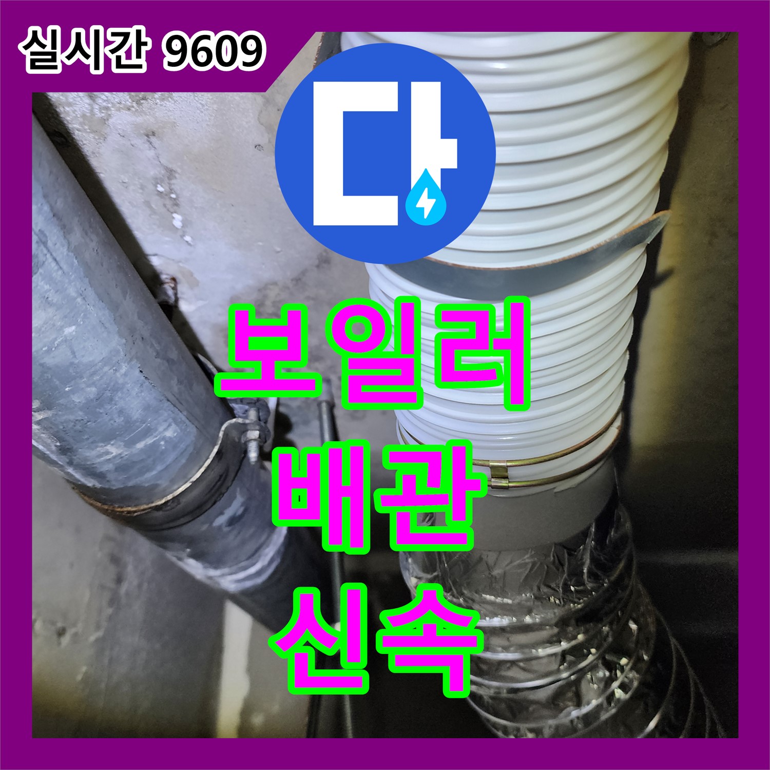 포천 가산 누수설비, 보일러 배관 누수 신속 해결