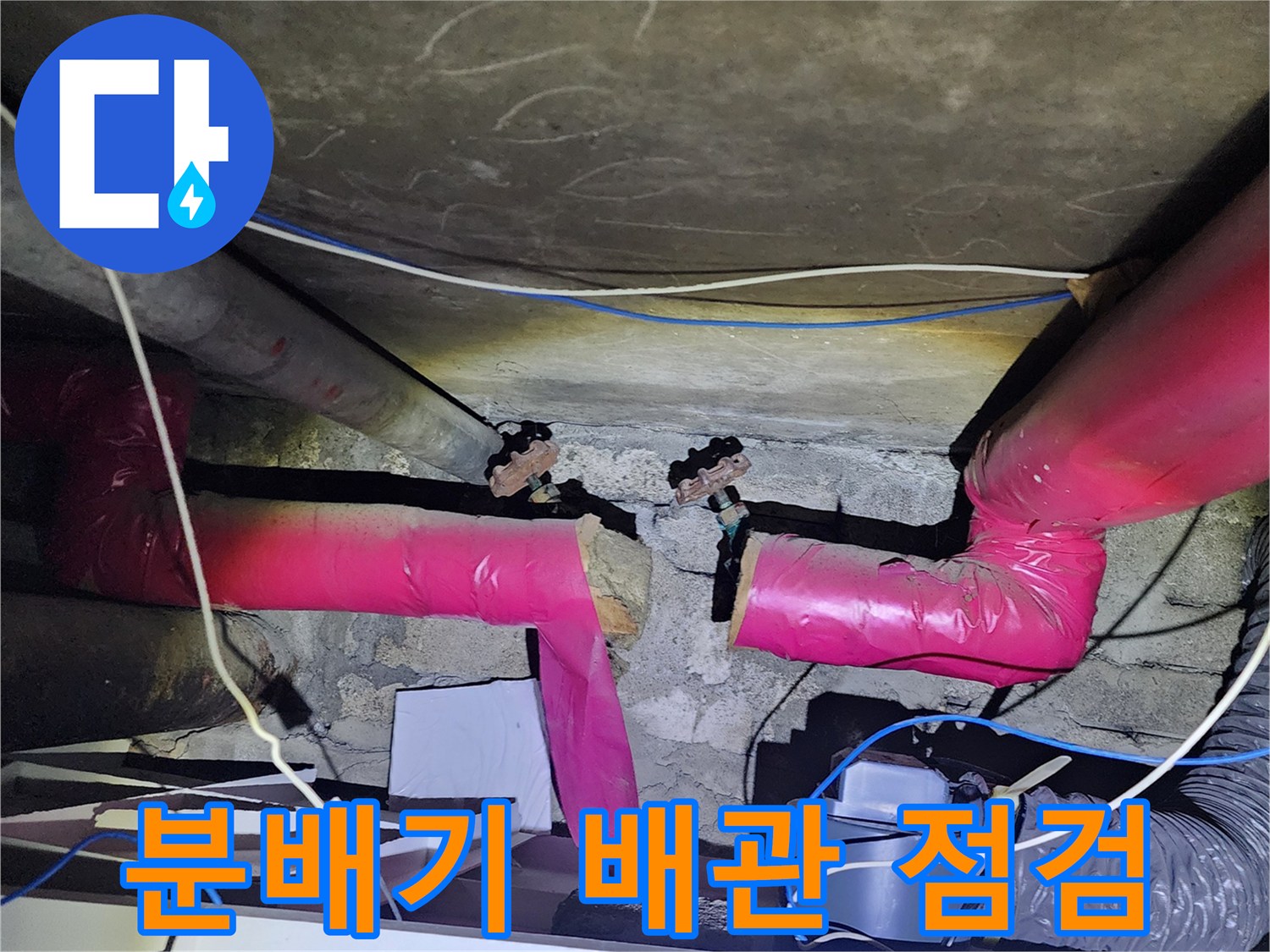 포천 가산면 아파트-분배기 연결 부위 누수 확인 작업