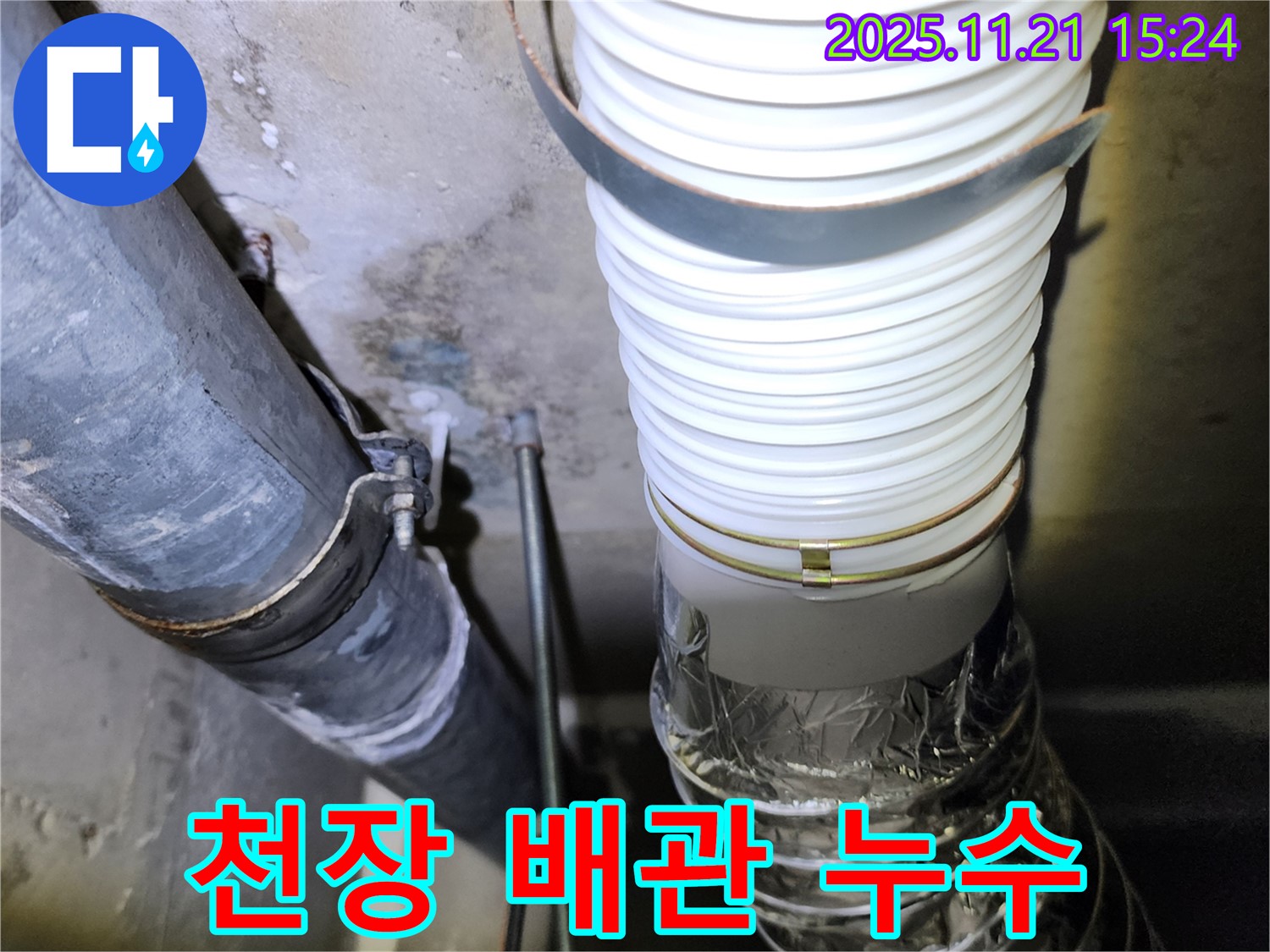 포천 가산면 천장 배관 누수 - 꼼꼼한 점검으로 문제 해결