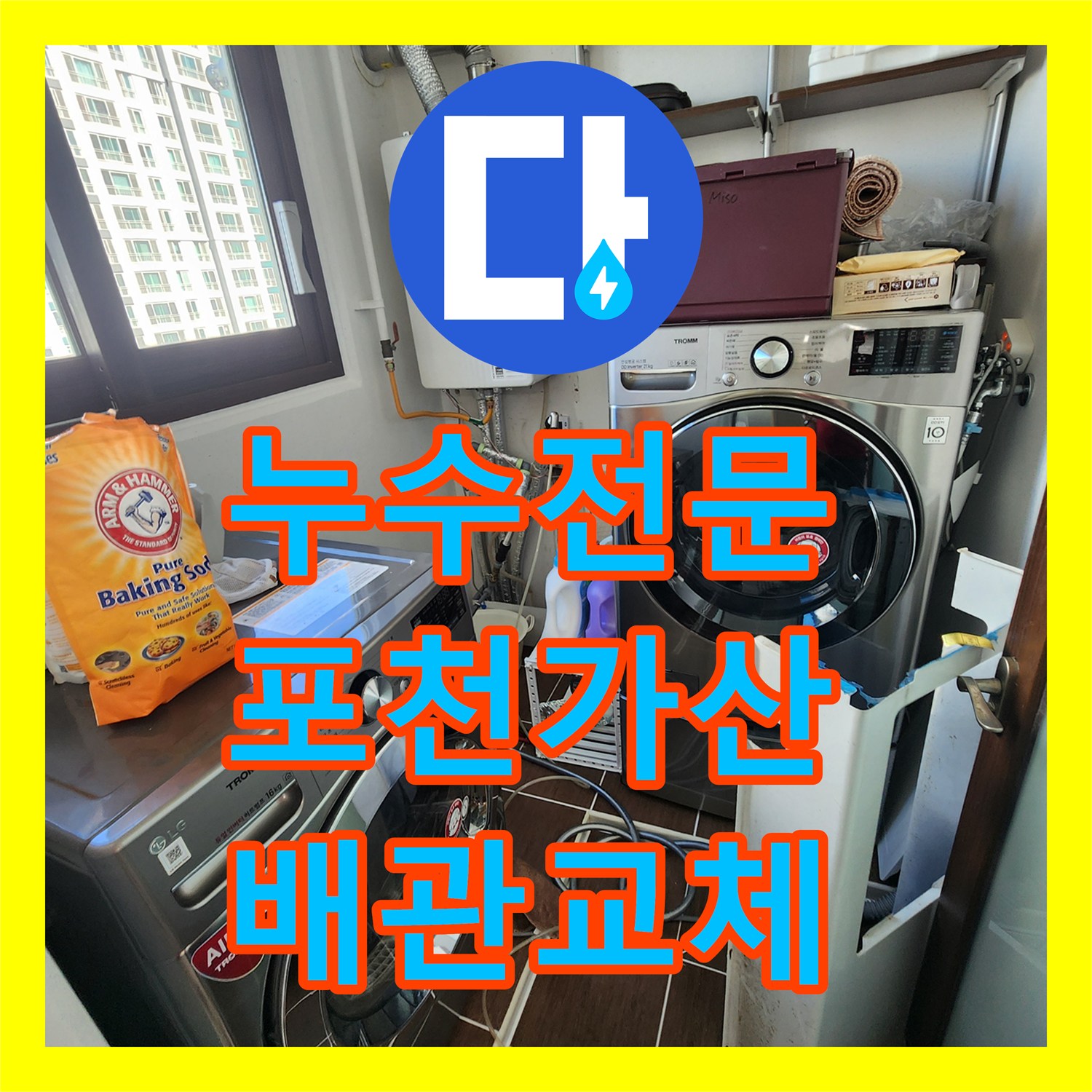 누수전문 세탁기 주변 매립 배관의 균열을 정밀하게 진단하고 수리한 포천시 가산면