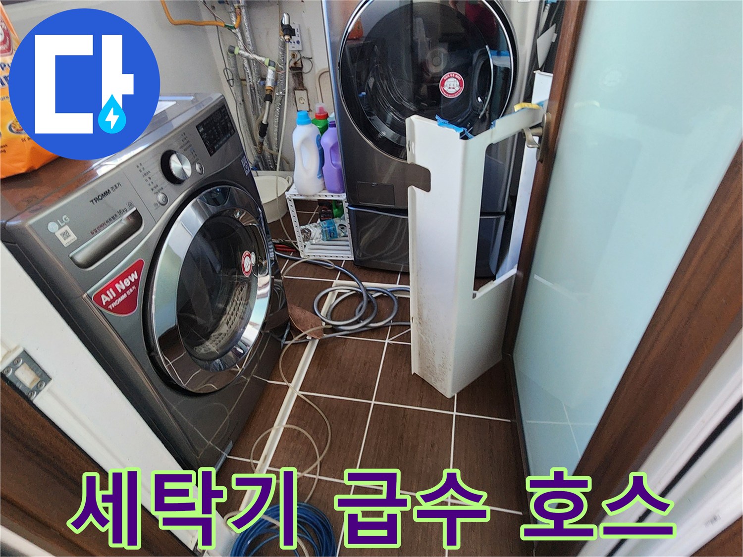 세탁기와 건조기에 연결된 파란색 및 흰색 계열의 배관 부속들