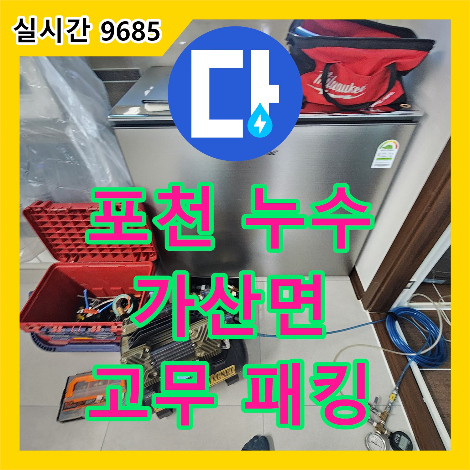 포천 가산면 누수설비업체, 세탁기 내부 고무 패킹 노후 누수