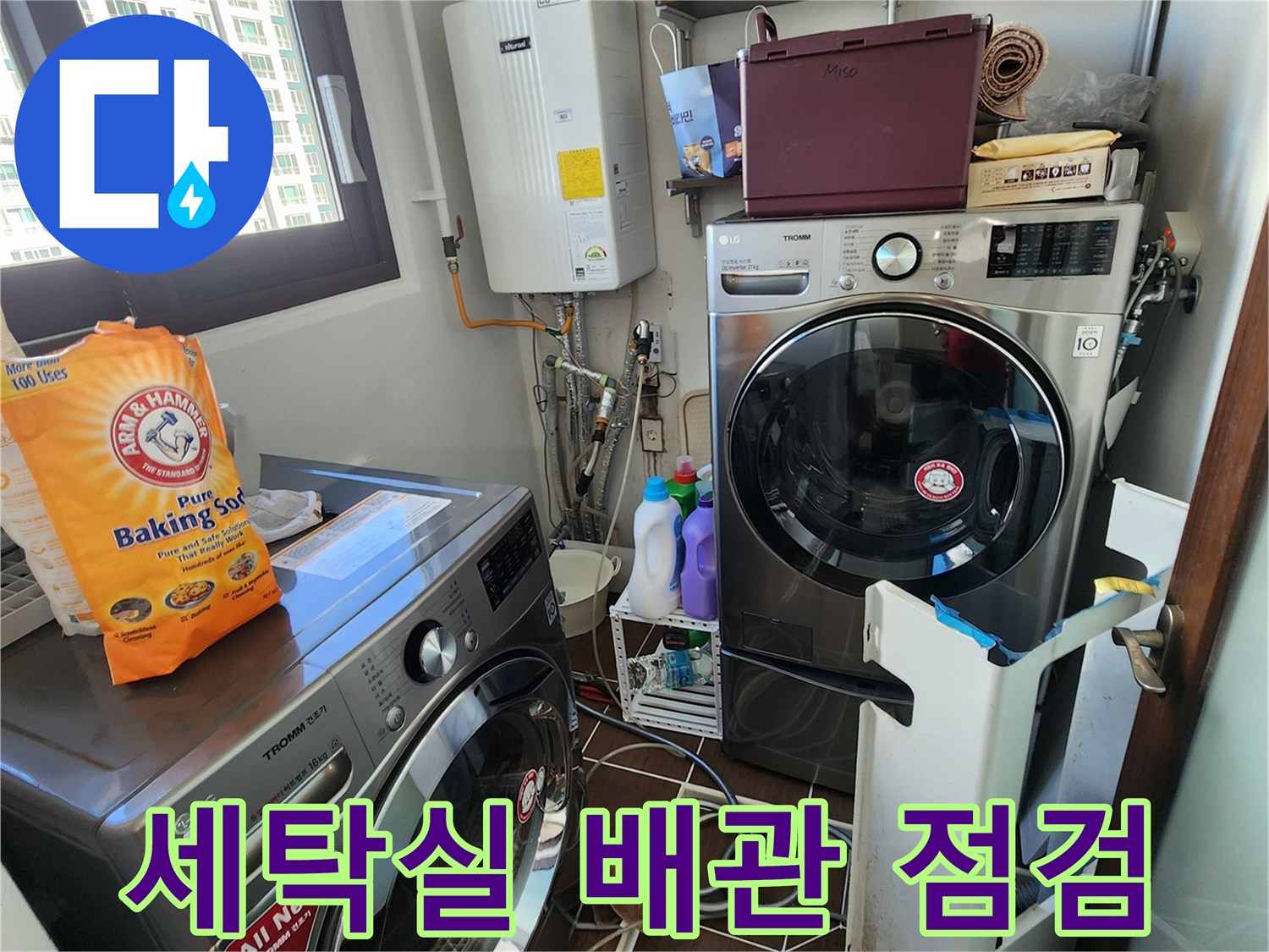 포천 가산면 세탁실의 보일러와 배관 연결 부위를 점검하는 모습
