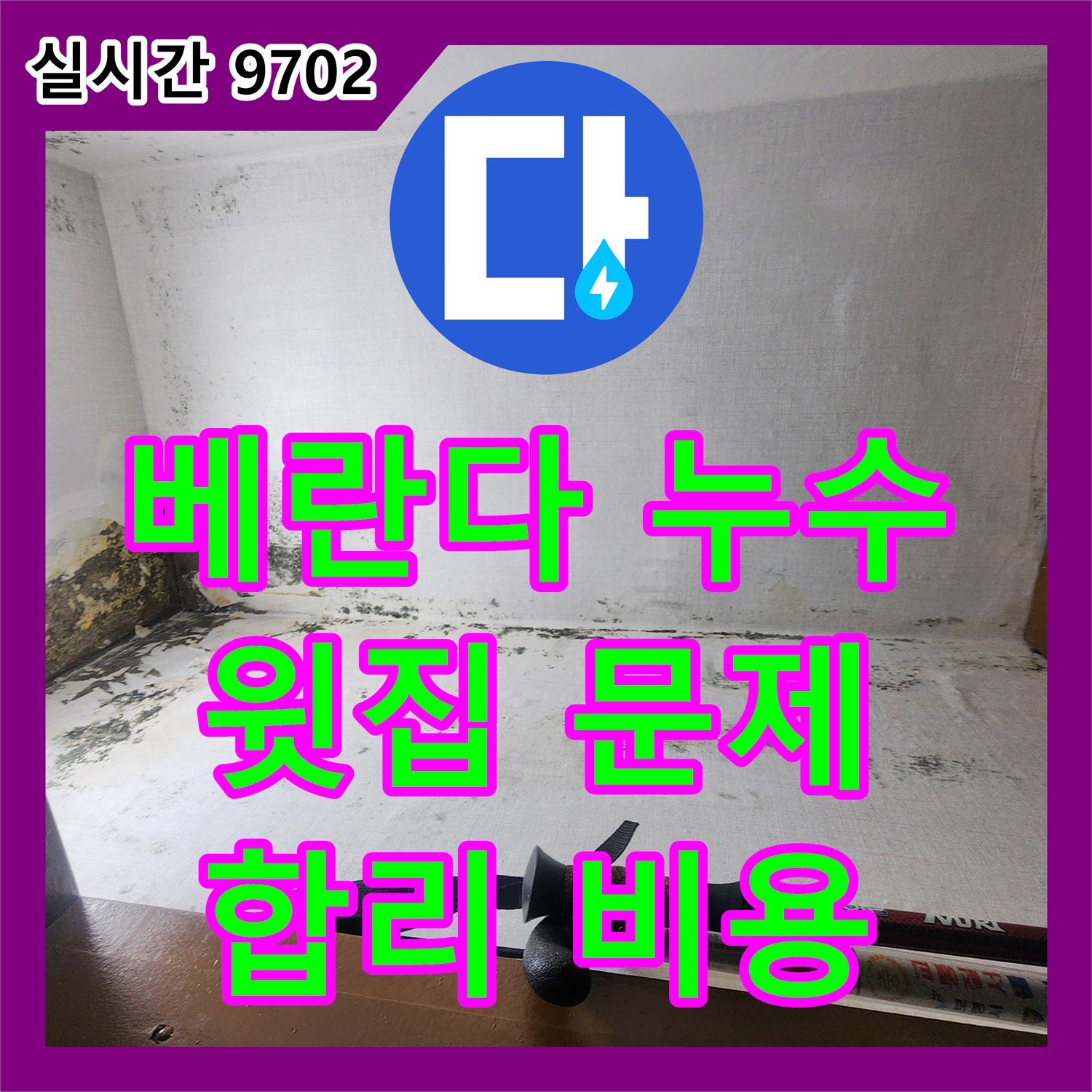 누수공사비용, 아파트 윗집 베란다 누수 의정부 해결