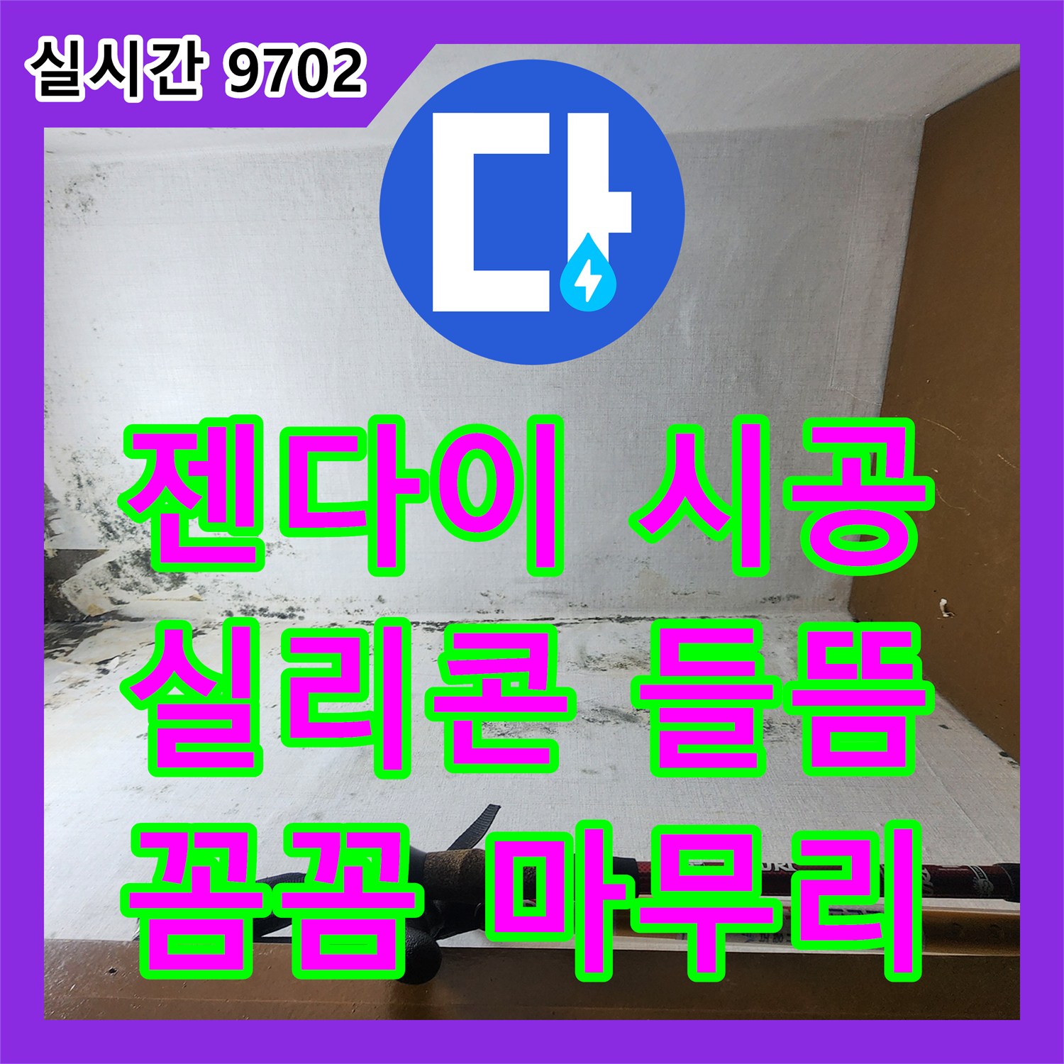 누수전문업체, 젠다이 실리콘 들뜸 의정부 꼼꼼 시공