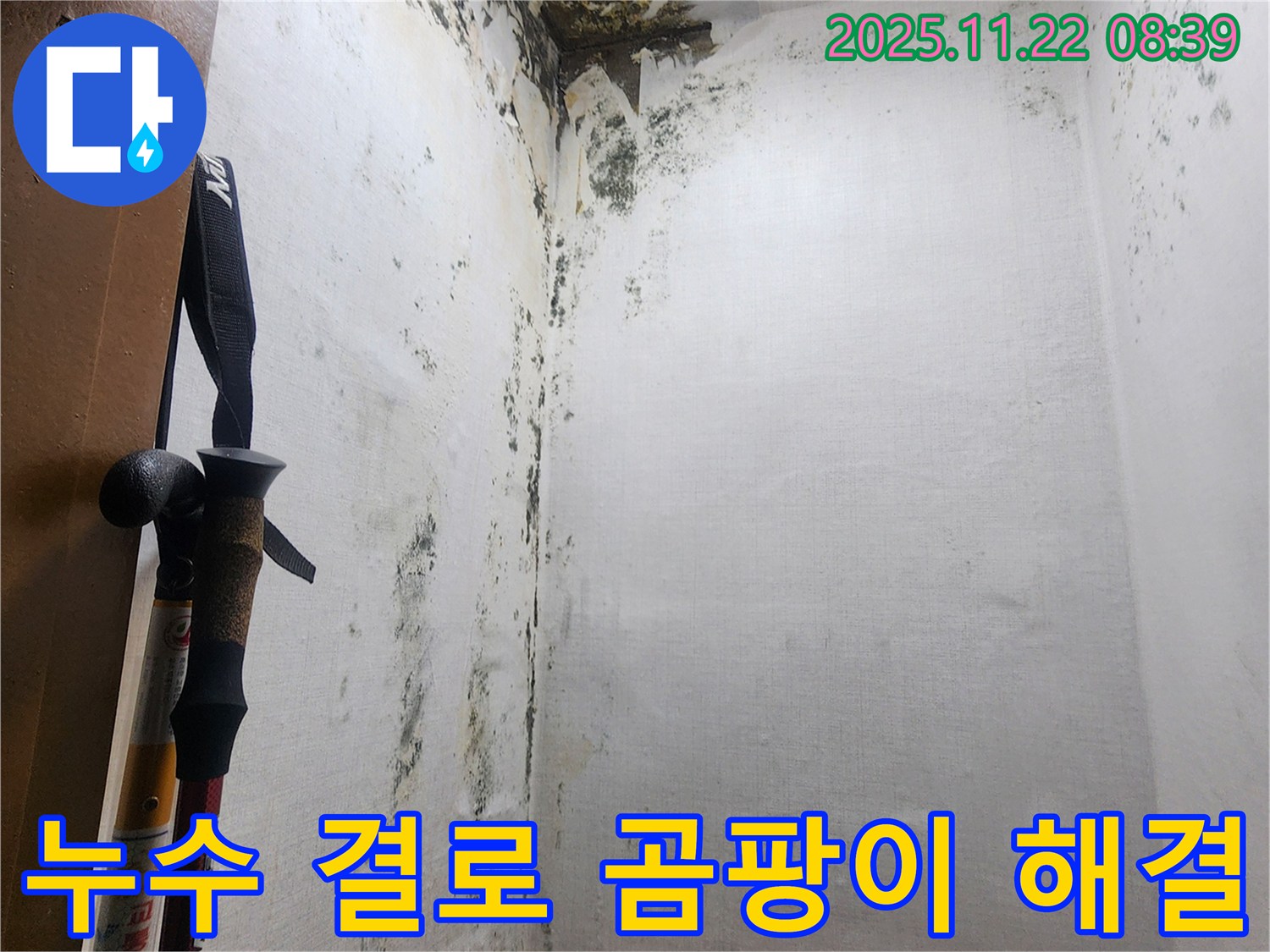 의정부 신곡동 누수 현장 - 곰팡이, 결로, 누수 문제를 해결하여 쾌적한 환경으로 바뀐 모습입니다.