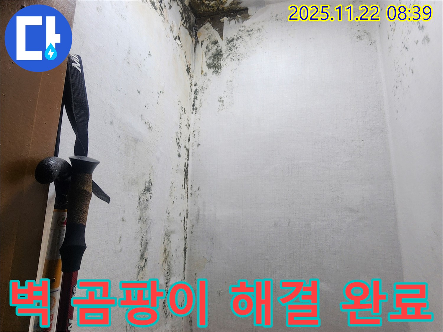 의정부 신곡동 벽 누수 해결 - 곰팡이 문제 해결 후 깨끗해진 벽의 모습입니다.