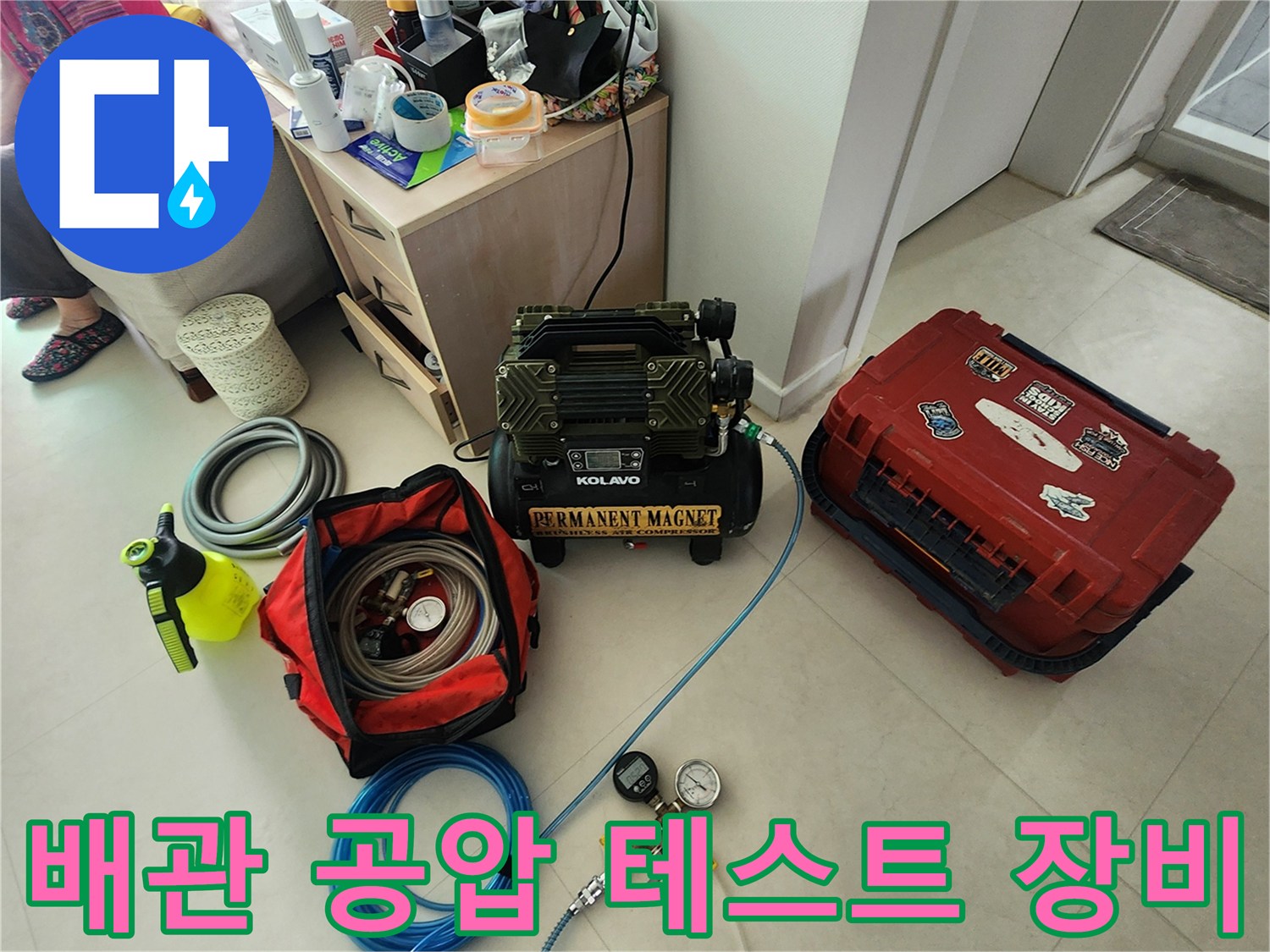 의정부 현장에서 사용하는-배관 공압 테스트용 콤프레샤와 압력계 세트입니다.