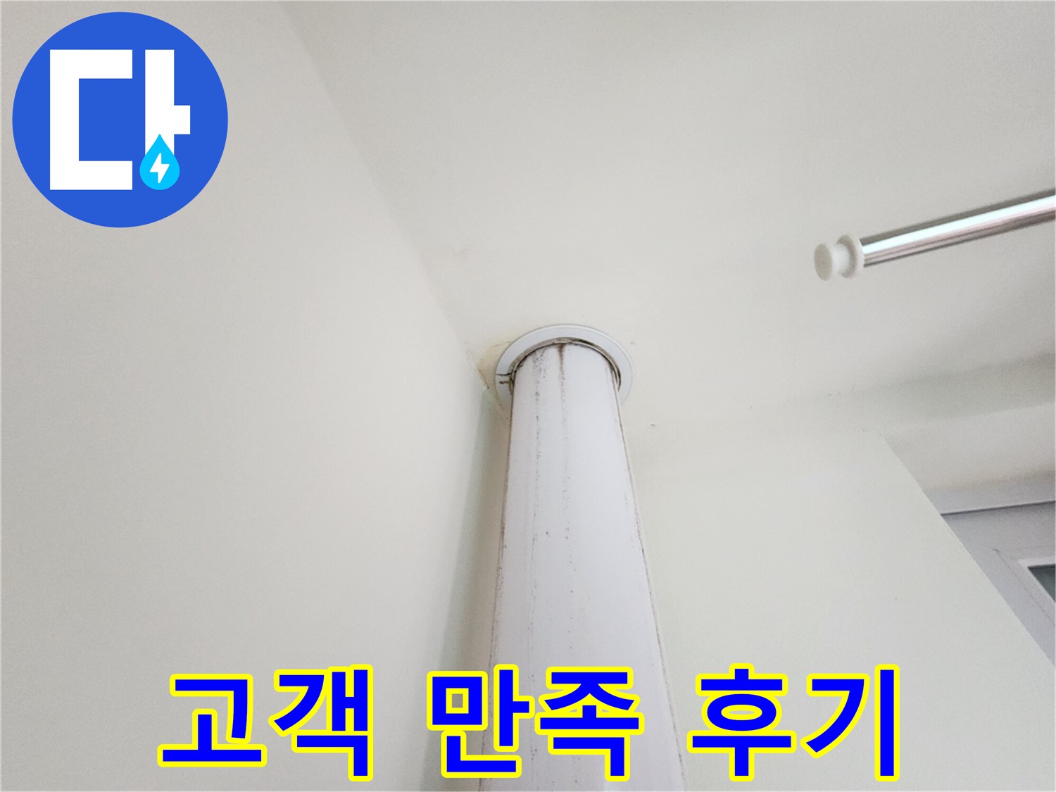 고객 만족 후기 - 누수 해결 후 만족하신 고객님