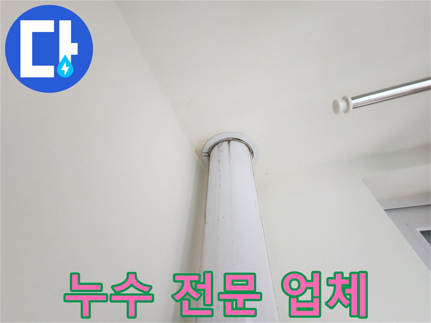 누수 전문 업체 - 신뢰할 수 있는 누수 전문 업체