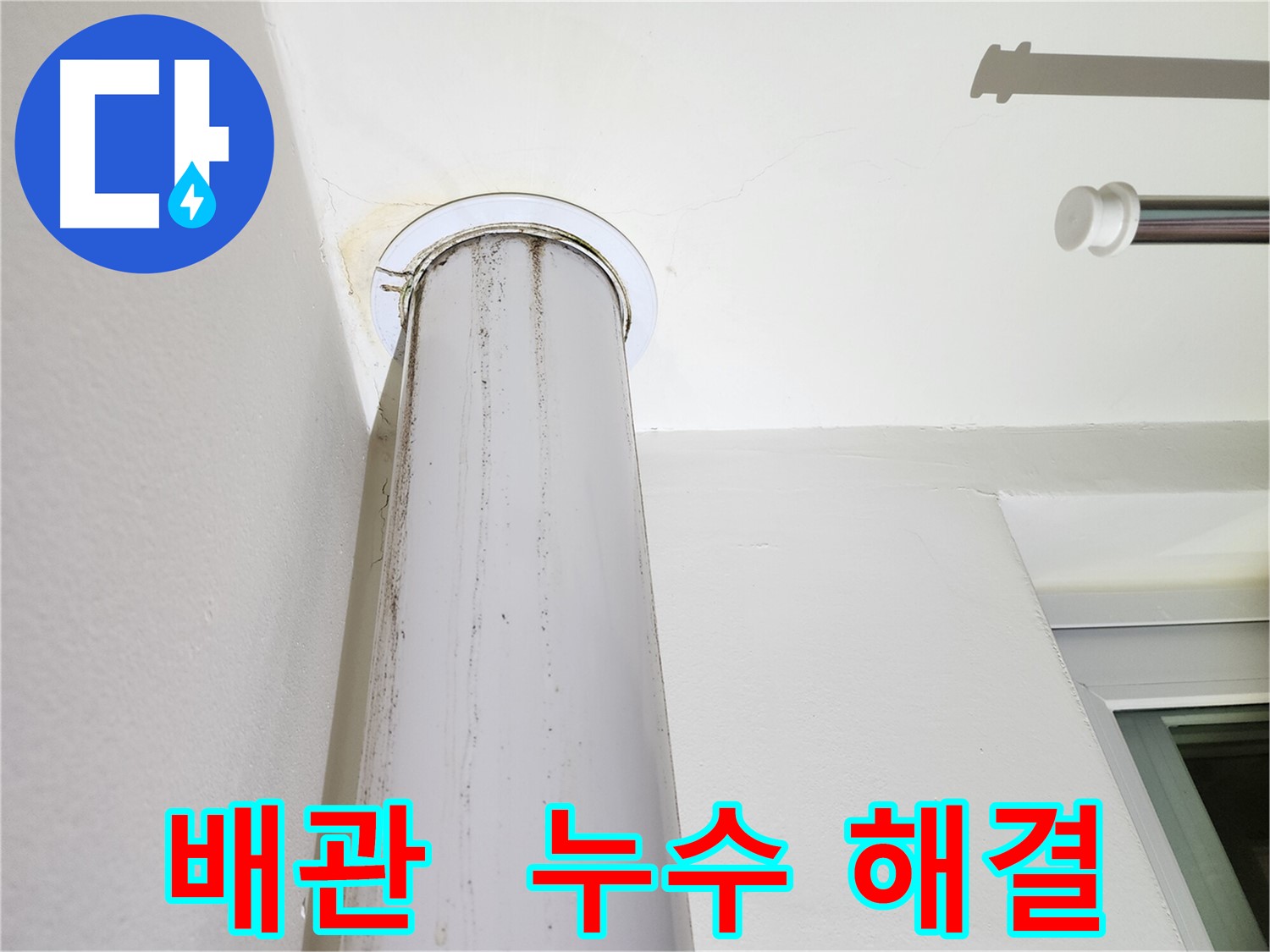 누수 해결된 배관 - 책임감을 가지고 완벽하게 시공합니다.