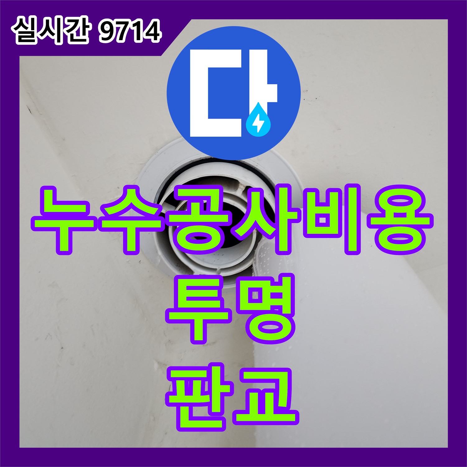 누수공사비용, 힐스테이트 판교 엘포레 투명한 견적 제시