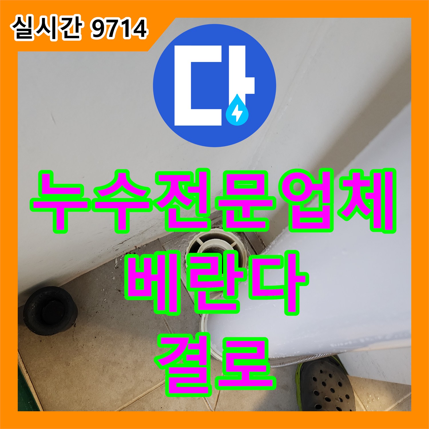 누수전문업체, 힐스테이트 판교 엘포레 베란다 결로 누수 해결
