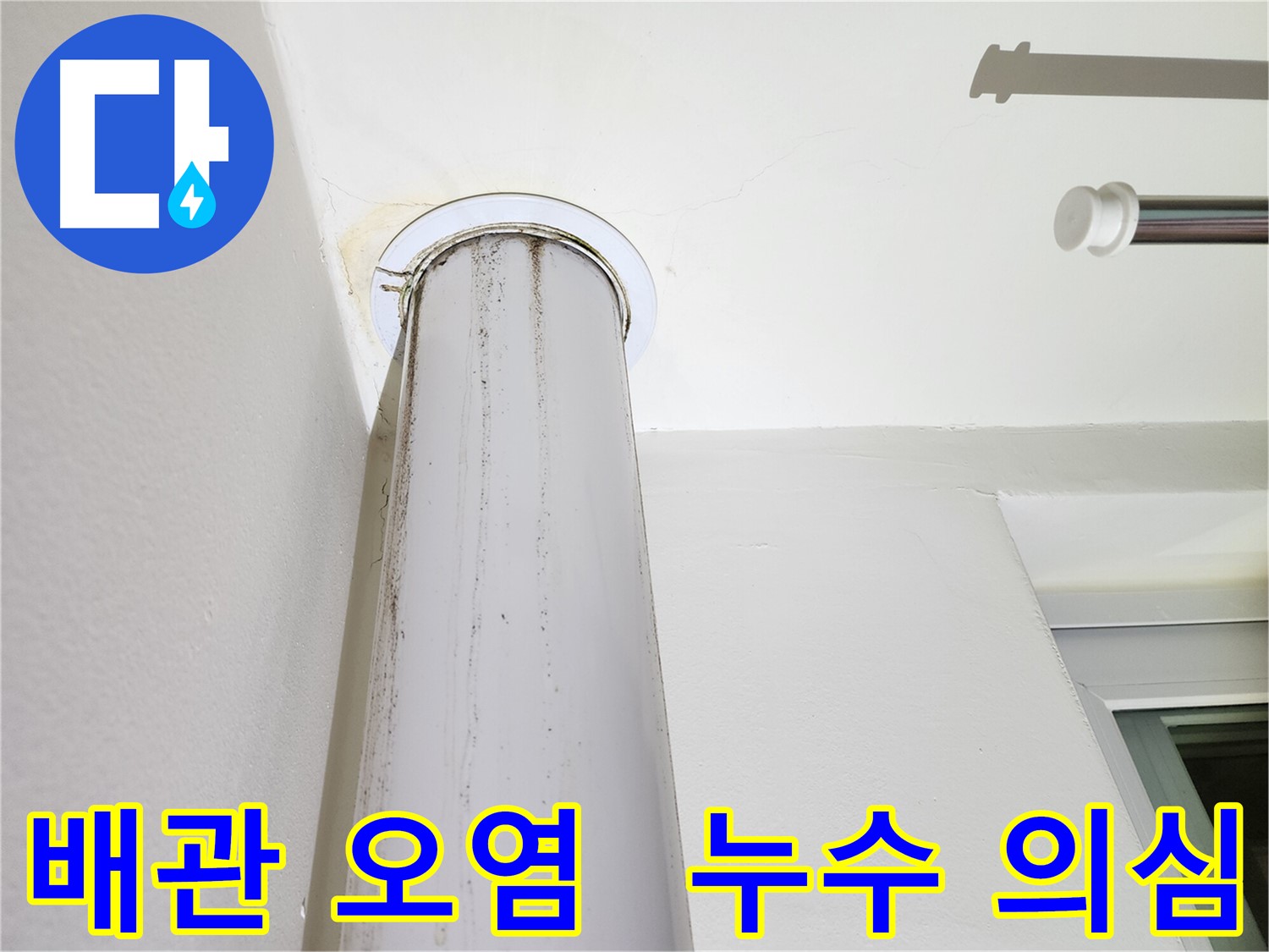 배관 주변 오염 - 누수 의심되니 빠른 점검이 필요합니다.
