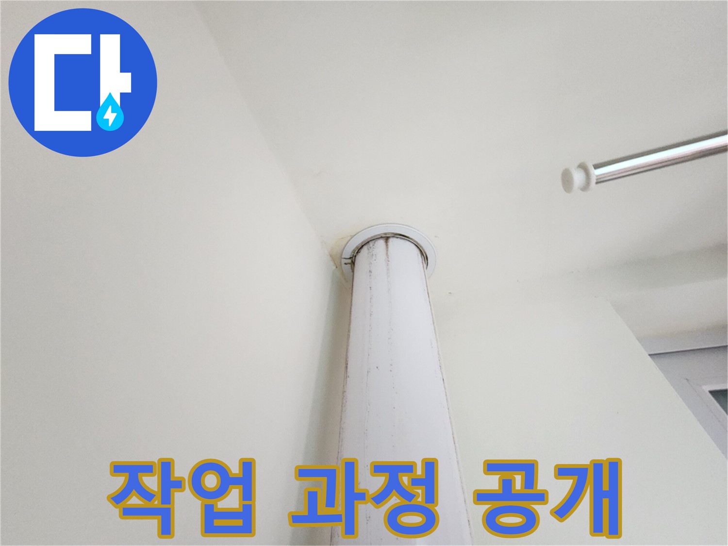 작업 과정 공개 - 투명한 누수 해결 과정