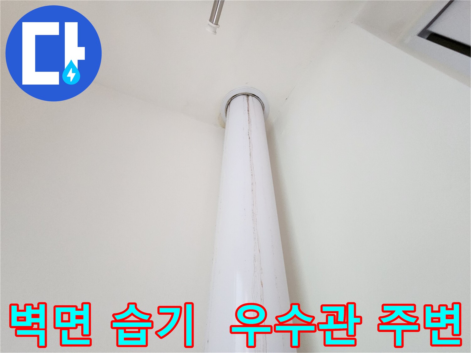 판교 대장동 힐스테이트 엘포레 우수관 누수 - 우수관 주변 벽면에 습기가 차 있는 모습입니다.