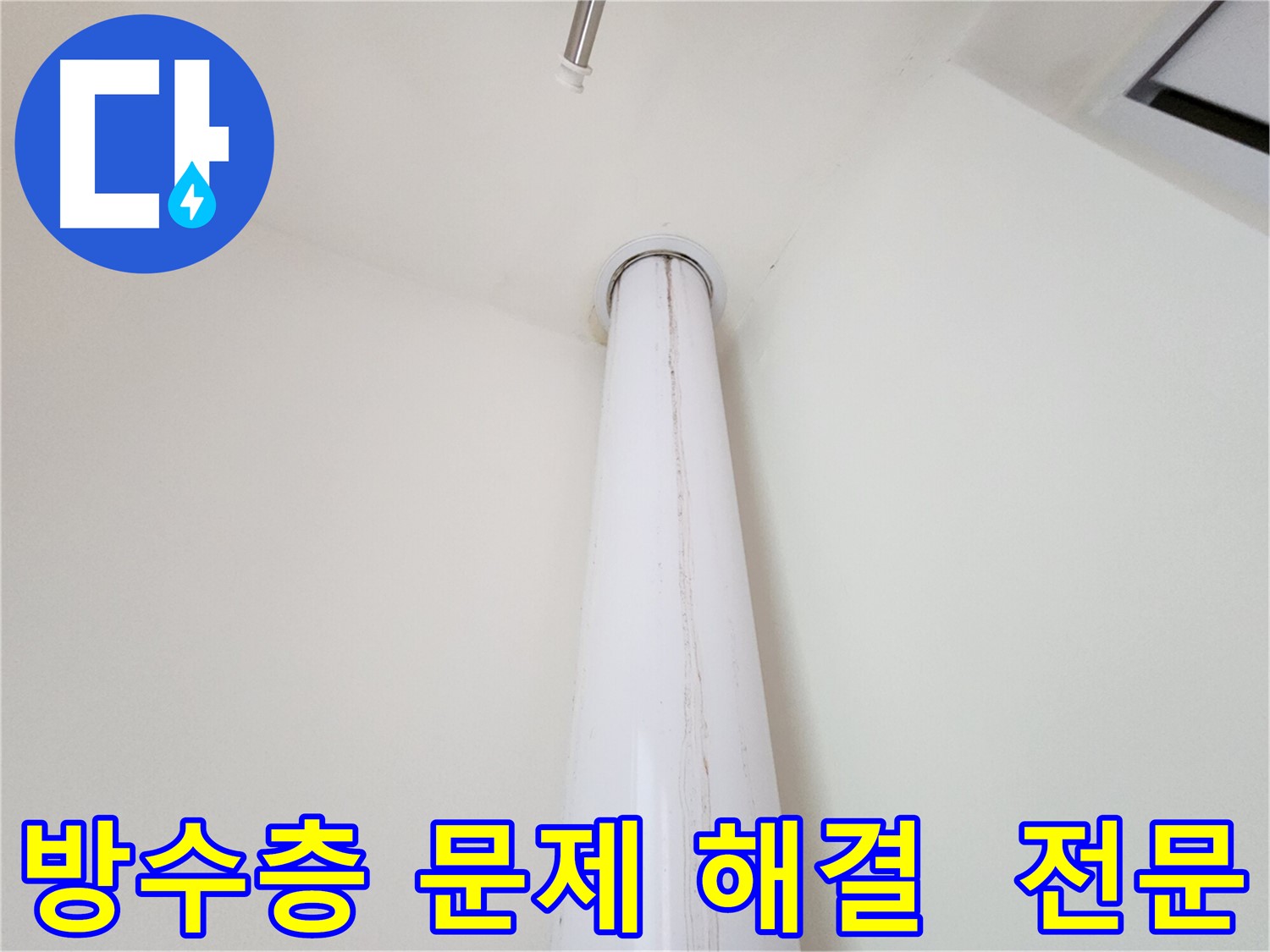 판교 대장동 힐스테이트 우수관 누수 - 방수층 문제 해결 전문 업체로서 꼼꼼하게 점검합니다.