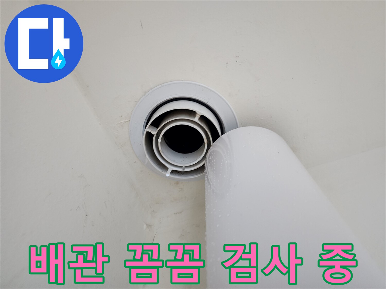힐스테이트 판교 엘포레 누수 - 꼼꼼한 배관 검사를 통해 숨겨진 누수까지 찾아내 완벽하게 해결합니다.
