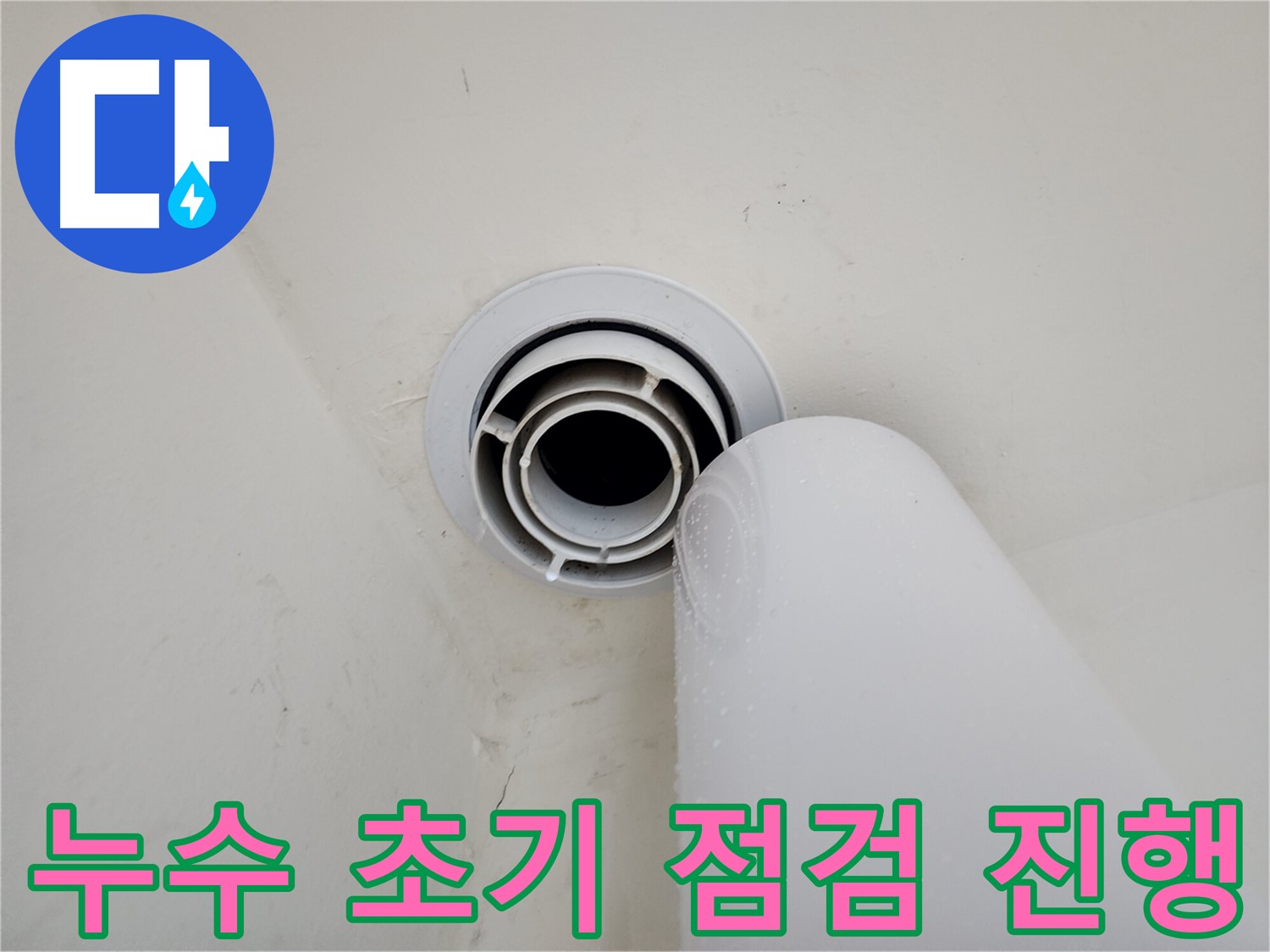 힐스테이트 판교 엘포레 누수 - 초기 점검을 통해 누수 범위를 확인하고, 추가 피해를 막기 위한 조치를 취했습니다.