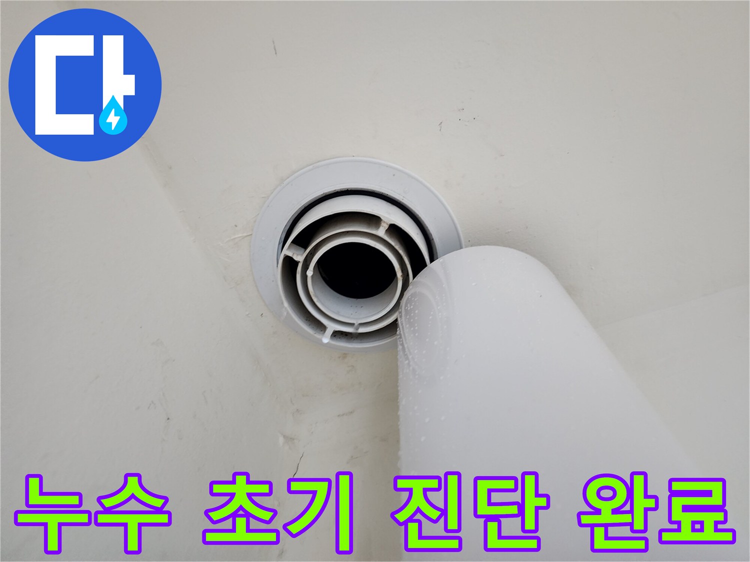 힐스테이트 판교 엘포레 누수 - 초기 진단을 완료하고, 누수 확산을 막기 위한 임시 조치를 진행했습니다.