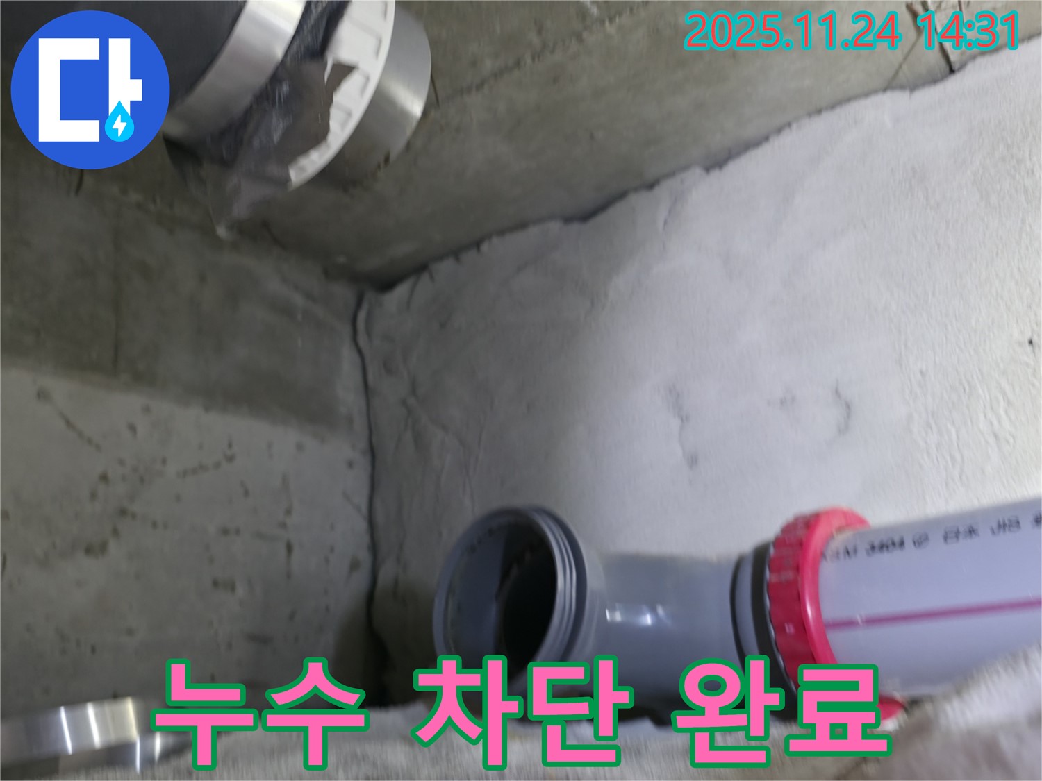 누수 부위 보수 완료 - 누수 지점을 완벽하게 차단한 모습