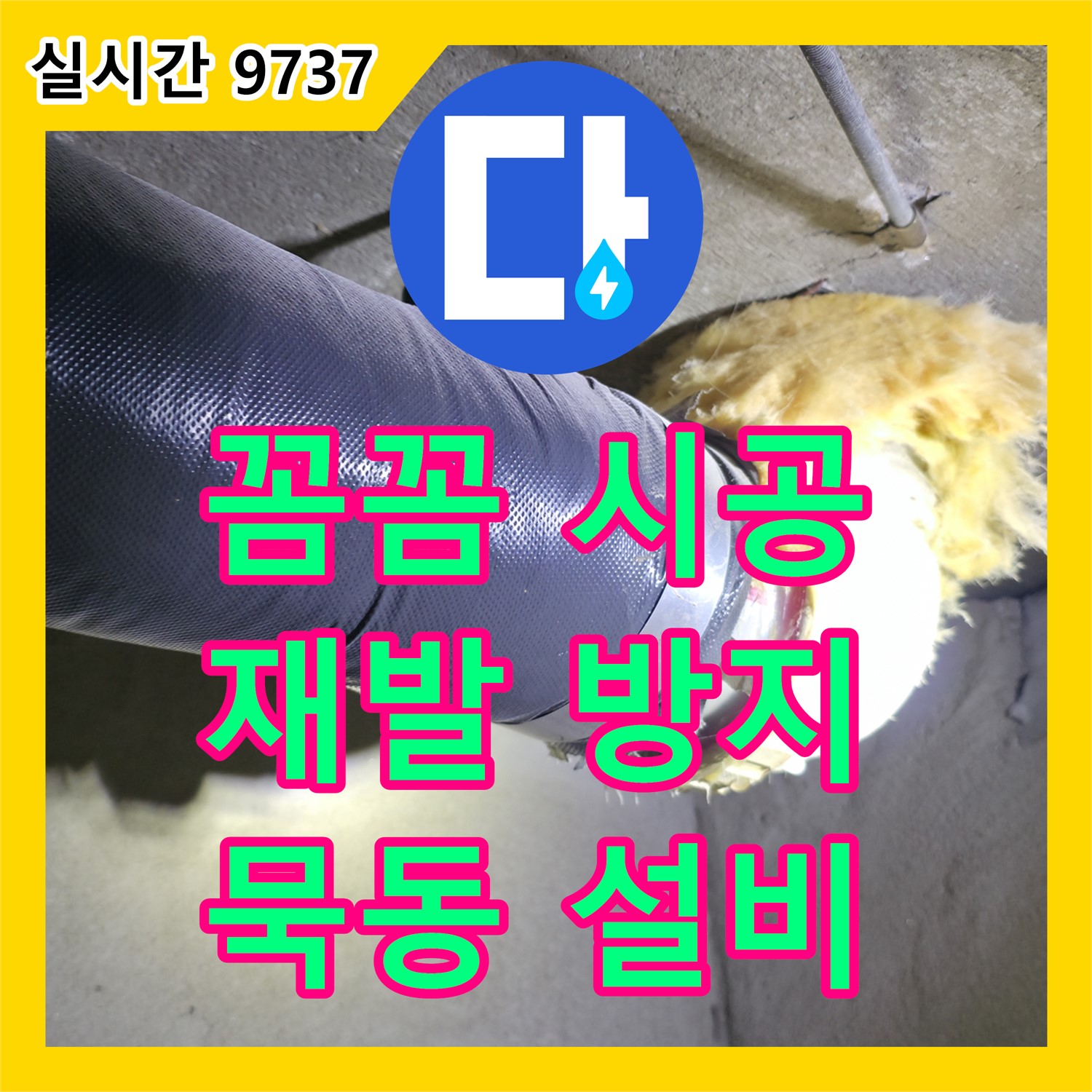 묵동 누수설비, 꼼꼼한 시공으로 누수 재발 완벽하게 방지