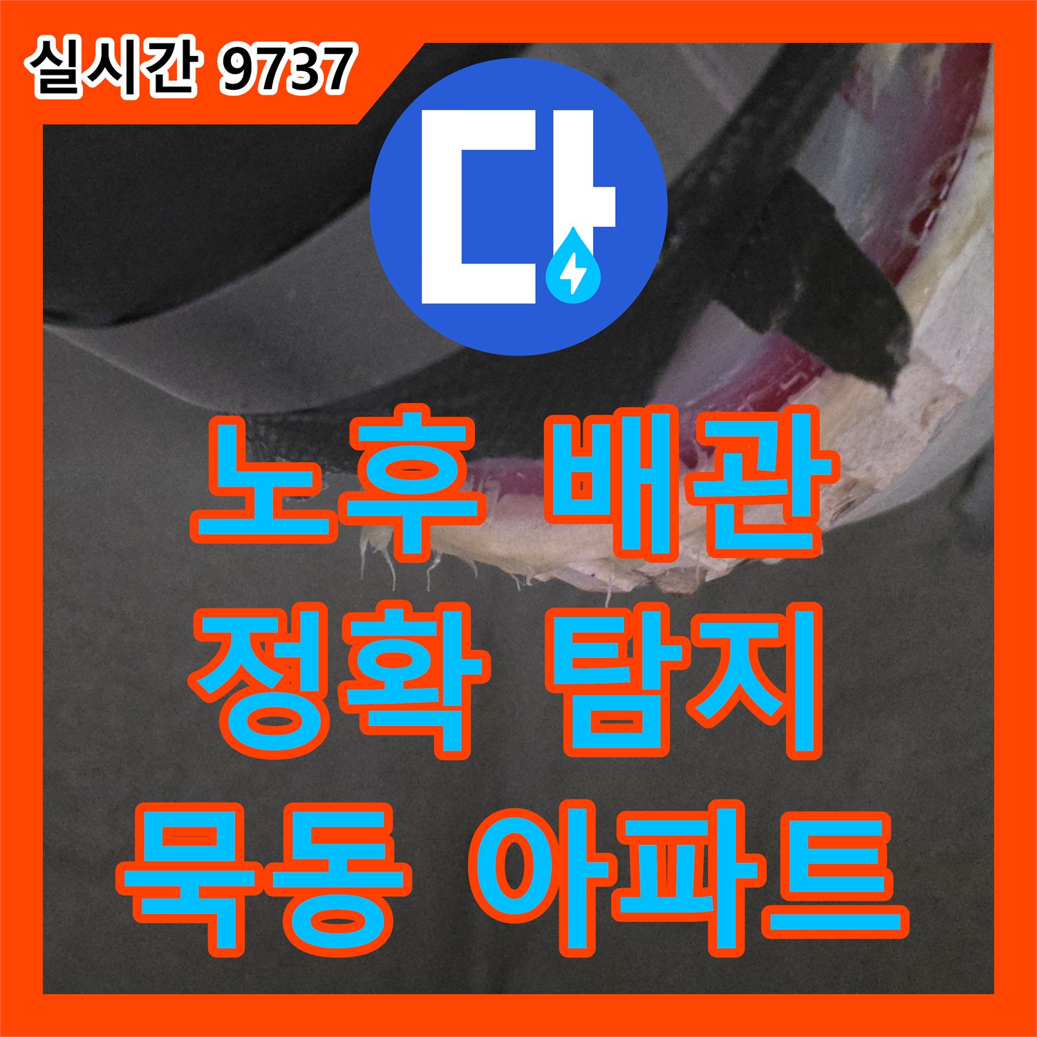 묵동 누수탐지, 아파트 노후 배관 누수 지점 정확하게 탐지