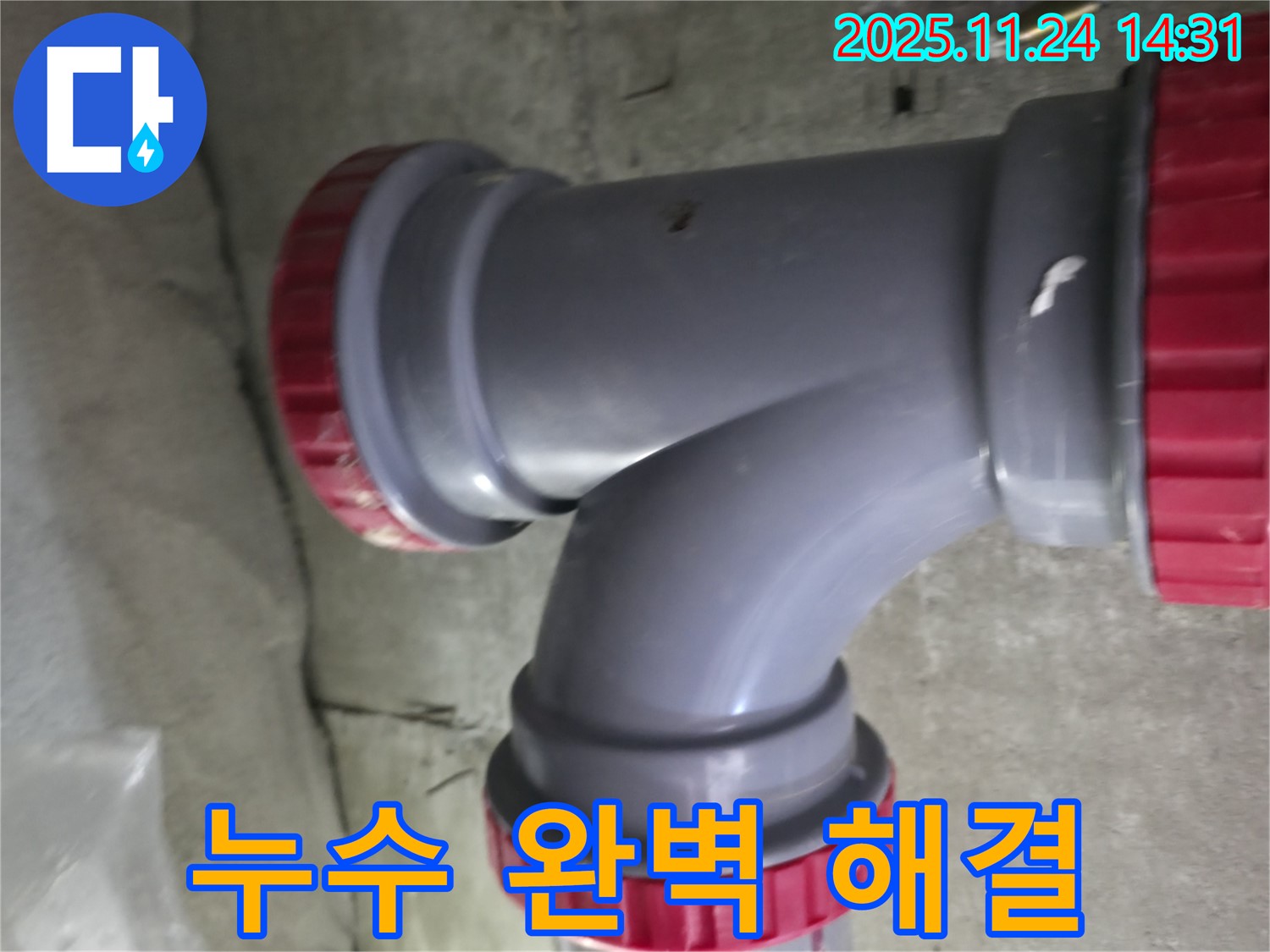 묵동 신안3차 누수 - 중랑구 누수탐지 전문 업체에서 완벽하게 해결 완료